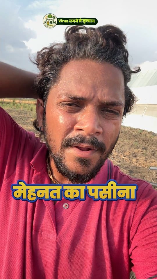 your_organic_farm 게시물 이미지: मेहनत का पसीना फिर भी Virus ? #organic...