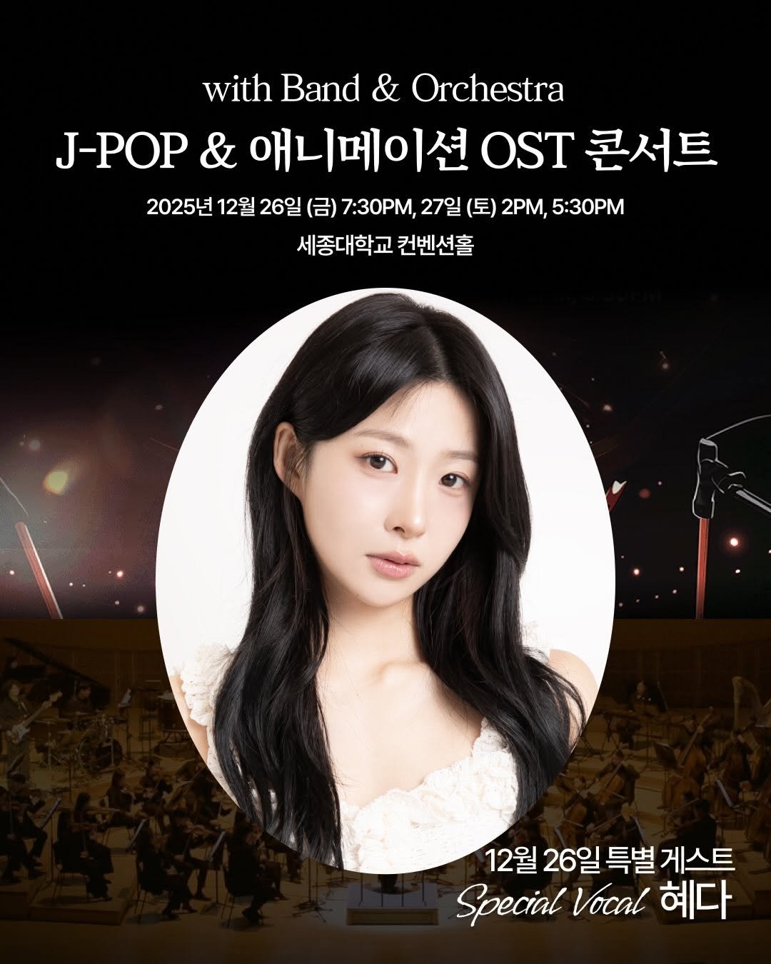 Photo by 혜다 on December 01, 2025. May be an image of one or more people, hair, poster, magazine and text that says 'with Band & Orchestra J-POP & 애니메이션 OST 콘서트 2025년 12월 26일 (금) 7:30M, 27일 (토) 2PM, 5:30PM 세종대학교 컨벤션홀 12월 26일 특별 게스트 Special Vocal 혜다'.