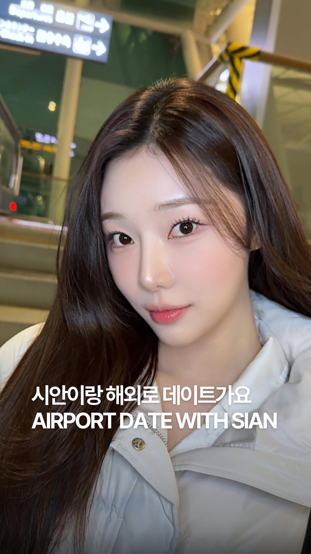 youseeany 게시물 이미지: POV: 이시안과 해외로 데이트 트립 간다면? 💗
📍인천국제공항

시안아 너 미모가...