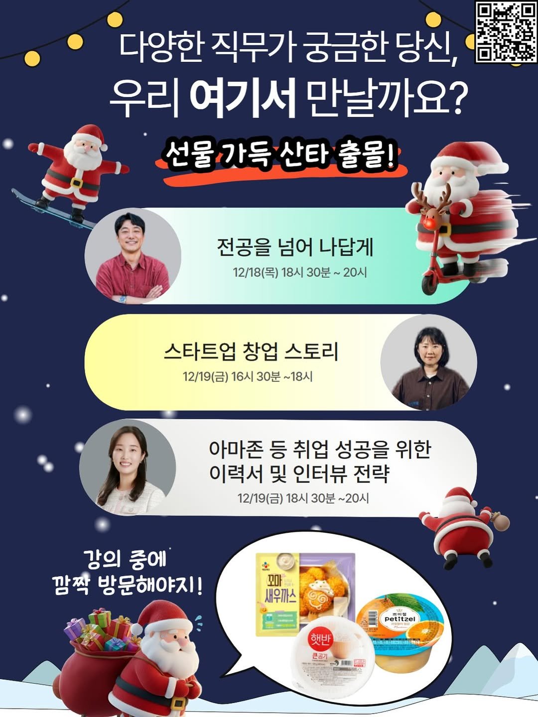 Photo by 서울청년센터 강북 on December 16, 2025. May be an image of ‎text that says '‎다양한 직무가 궁금한 당신, 우리 여기서 만날까요? 선물가득산타 가득 산타 출몰!' 전공을 넘어 나답게 12/18(목) 18시 12/18(목)18시30분~20시 30분 20시 스타트업 창업 스토리 12/19(금) 16시 30분 30분~18시 ~18시 아마존 등 취업 성공을 위한 이력서 및 인터뷰 전략 12\/19(금) 18시 30분 ~20시 강의 중에 깜짝 방문해야지! 꼬마 새우까스 ه Petitzel 해바 큰관기 号 LIE‎'‎.