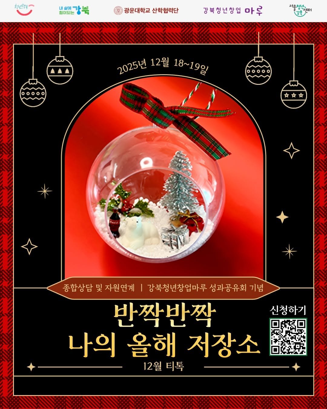 Photo by 서울청년센터 강북 on December 01, 2025. May be an image of ‎text that says '‎청선물 내 함에 זר 휠어되는 ® 광운대학교 산학협력단 걍북청년창업 마루 서울청선, 2025년 12월 18~19일 종합상담 종합상담및원연계 및 자원연계 강북청년창업마루 성과공유회 기념 반짝반짝 나의 올해 저장소 12월 12월티톡 티톡 신청하기 E‎'‎.