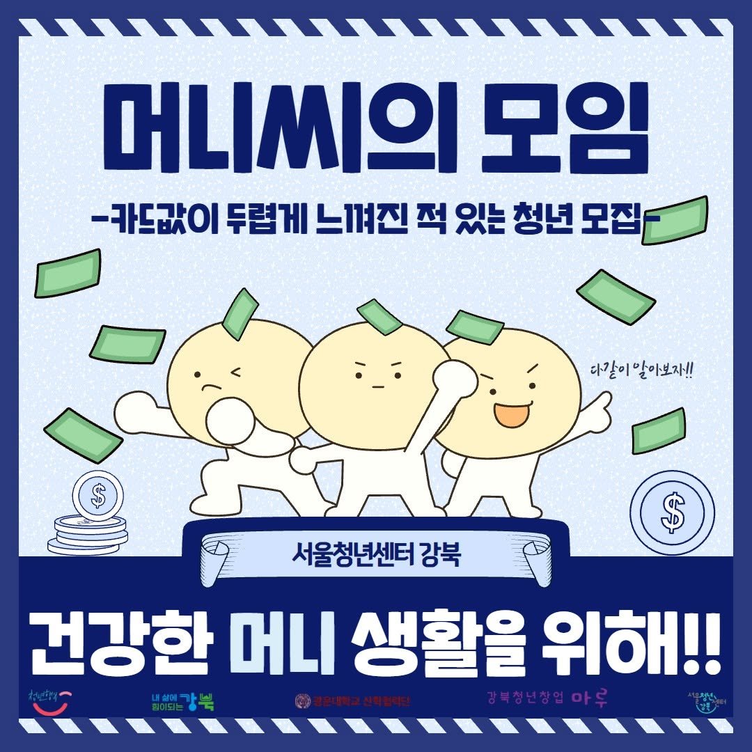 Photo by 서울청년센터 강북 on November 10, 2025. May be a doodle of card, poster and text that says '머니씨의 모임 -카드값이 두렵게 느껴진 적 있는 청년 모집 다같이알아보자!! 알아보자!! 다같이 $ 건강한 서울청년센터 강북 생활을 위해!!'.