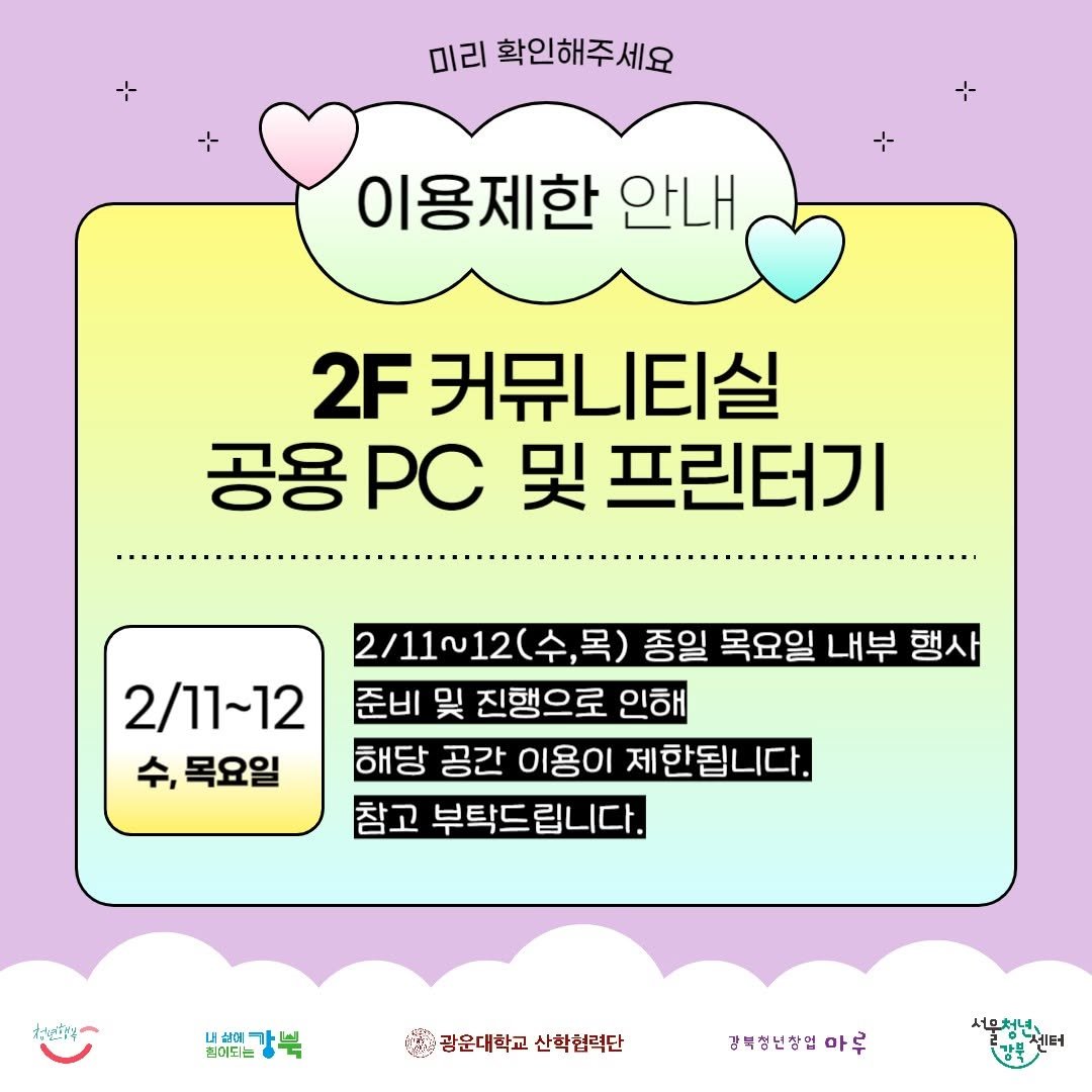 Photo by 서울청년센터 강북 on February 10, 2026. May be an image of pie and text that says '미리 확인해주세요 이용제한 안내 2F 커뮤니티실 공용PC PC 및 프린터기 2/11-12 ~12 수, 목요일 2/11~12(수,목) 수,목) 종일 목요일 내부 행사 준비 및 진행으로 인해 해당 공간 이용이 제한됩니다. 참고 부탁드립니다. お 내상에가의 네일해보트강북 내상에 집어되는 광운대학교산학협력단 광운대학교 산학협력단 경복성년창업아루 아루 세무청년 서무청년...'.
