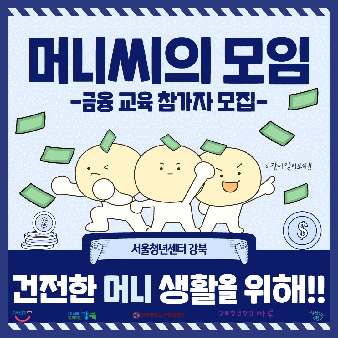 Photo by 서울청년센터 강북 on September 26, 2025. May be a doodle of poster and text that says '머니씨의 모임 -금융 교육 참가자 모집- 다같이 이말아보자!! $ 서울청년센터 서울청년센터강북 강북 건전한 머니 생활을 위해!!'.