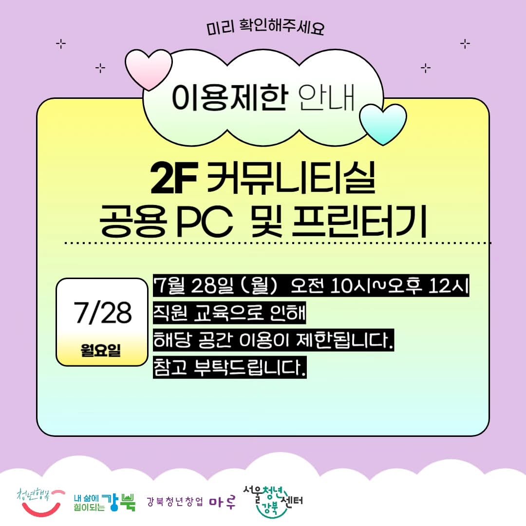 Photo by 서울청년센터 강북 on July 25, 2025. May be a cartoon of pie and text that says '미리 확인해주세요 이용제한 안내 2F 커뮤니티실 공용 PC 및 프린터기 7/28 월요일 7월 28일 (월) 오전 10시~오후 12시 직원 교육으로 인해 해당 공간 이용이 제한됩니다. 참고 부탁드립니다. 부탁드 립니다. 청년호빛각 내 살에가니 살에 힘이되는 서우처년 강북청년창업 마루'.