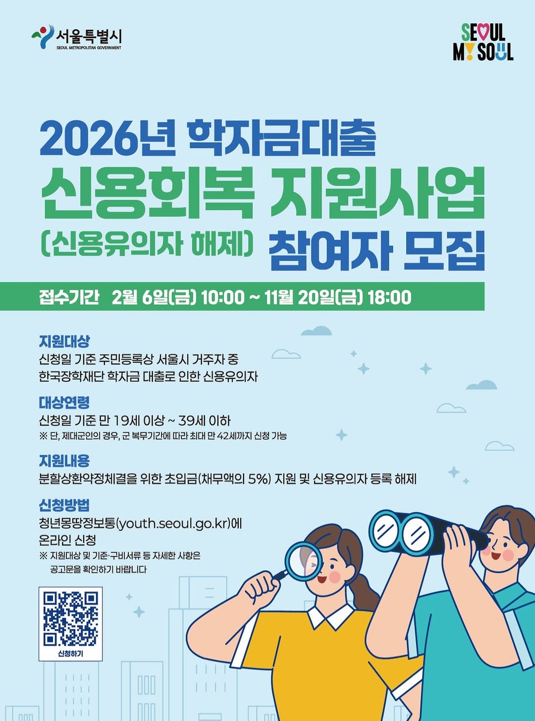 Photo by 서울청년센터 강북 on February 09, 2026. May be a doodle of ‎poster, magazine and ‎text that says '‎서울특별시 รมรมา NLPMAT SEOUL SOUL 2026년 학자금대출 신용회복 지원사업 [신용유의자 해제 참여자 모집 11월 20일(금) 18:00 접수기간 2월 6일(금) 10:00 지원대상 신청일 기준 주민등록상 서울시 거주자 중 한국장학재단 학자금 대출로 인한 신용유의자 대상연령 신청일 기준 만 19세 이상 39세 이하 ※ 대군인의 경우, 군 무기간에 따라최대 만 42세까지 신청 가능 지원내용 분활상환약정체결을 위한 초입금(채무액의 5%) 지원 및 신용유의자 등록 해제 신청방법 청년몽땅정보통 청년강방장보동(youth.seoul.go.kr)에 온라인 신청 ※지연대상및기준구비서류등자세한사항은 ※지원대상및 기준·구비서류 자세한 사항은 공고문을 확인하기 확인하기바랍니다 바랍니다 طللا 신청하기‎'‎‎.