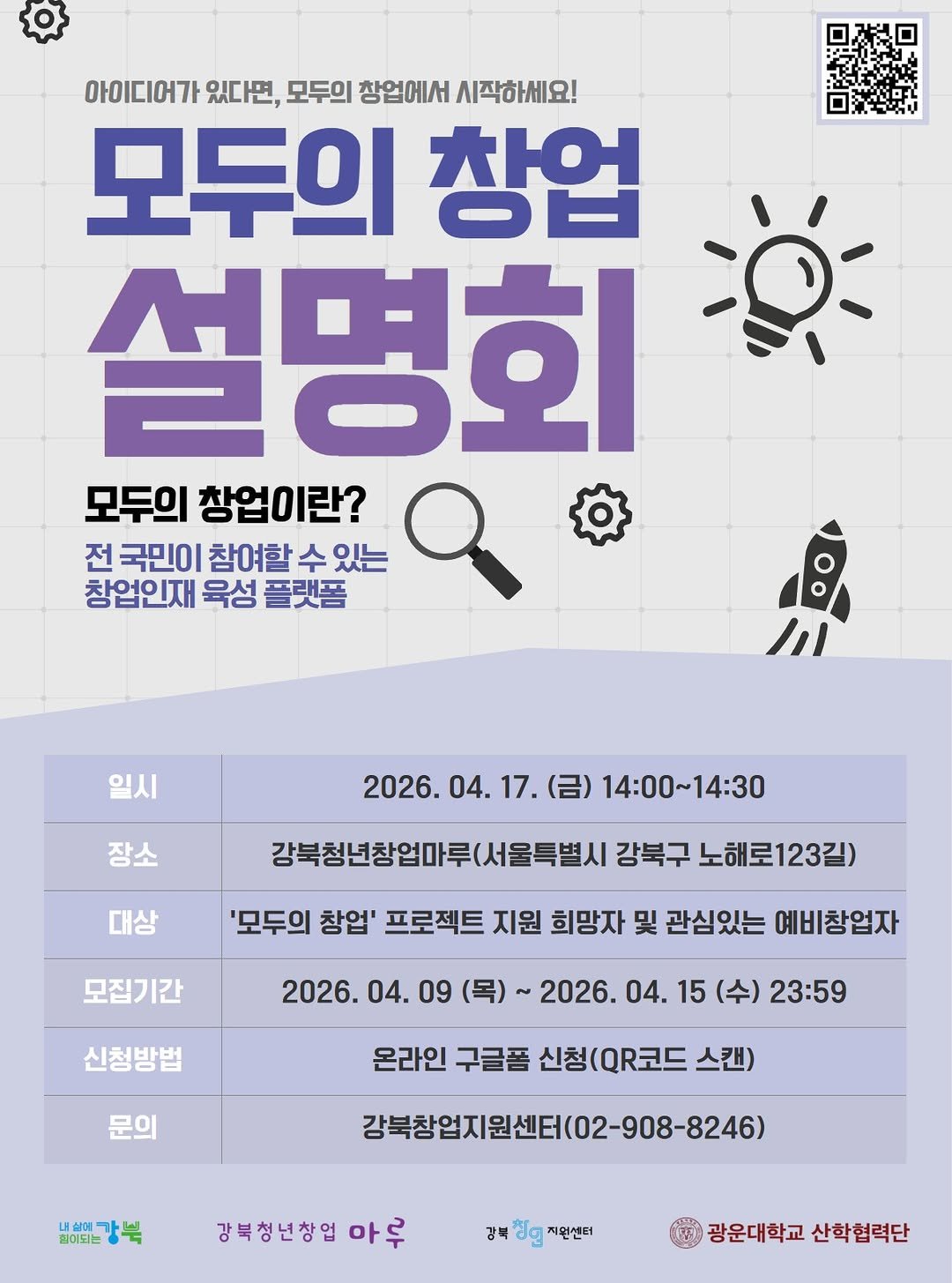 Photo by 서울청년센터 강북 on April 13, 2026. May be an image of text that says '아이디어가 있다면, 모두의 창업에서 시작하세요! 모두의 창업 설명회 모두의 창업이란? 전 국민이 참여할 수 있는 창업인재 육성 플랫폼 ハ 일시 장소 2026.04.17. 2026. 04. 17. (금) 14：00~14：30 대상 감북청년창업마루(서울특별시 강북구 노해로123길) 모집기간 '모두의 창업' 프로젝트 지원 희망자 및 관심있는 예비창업자 신청방법 2026.04 09 (목)~ 2026. 04. 15 (수) 23:59 문의 온라인 구글폼 신청(QR코드 스캔) 감독창업지원센터(02-908-8246) 읽이되는 서어강본 내상에 강북청년창업 마루 강북생명지원센터 지원센터 광운대학교 산학협력단'.