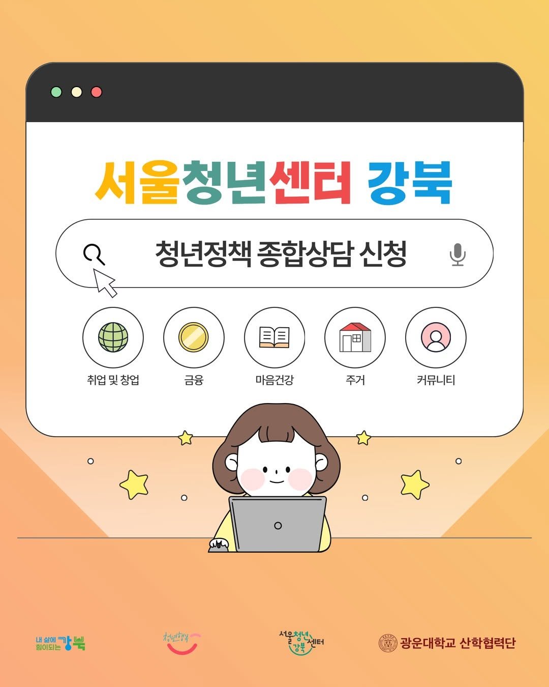 Photo by 서울청년센터 강북 on February 10, 2026. May be an image of text that says '서울청년센터 강북 청년정책 종합상담 신청 目 취업 취업및창업 창업 금융 마음건강 주거 커뮤니티 ο 내상예가님 비해빼강북 삼에- 힘이되는 大ば 서우청년 광운대학교산학협력단 광운대학교 산학협력단'.