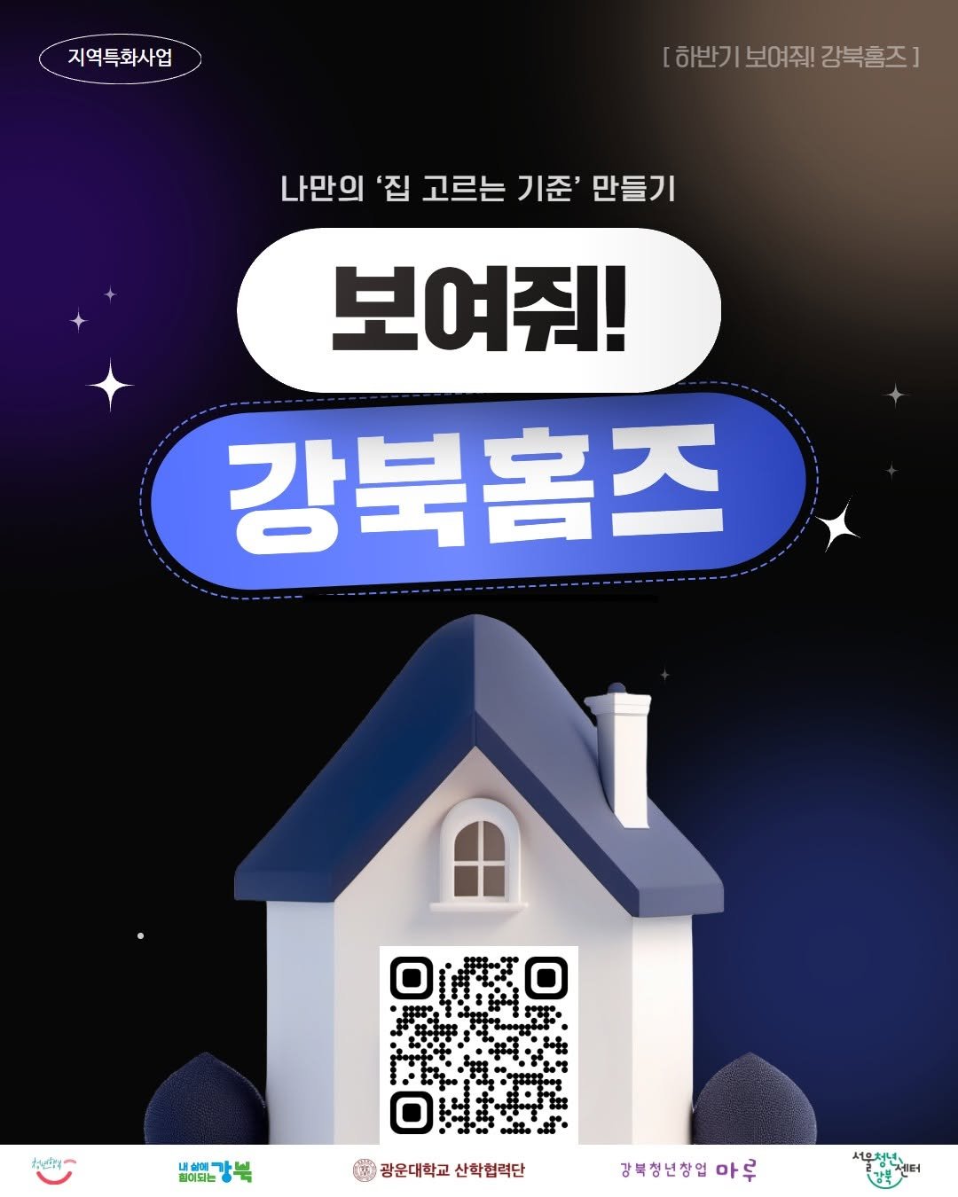 Photo by 서울청년센터 강북 on September 24, 2025. May be an image of text that says '지역득화사업 [하반기보여줘!!강복출즈] 보여줘! 강북홈즈] [하반기 나만의 '집 고르는 기준' 만들기 보여줘! 강북홈즈 找会ー 내셀가 놀이되트강복 필어되늘 광운대학교산학협력단 광운대학교 산학협력단 강북청년창업 마루 서우쳐년..... 로맛부센터'.