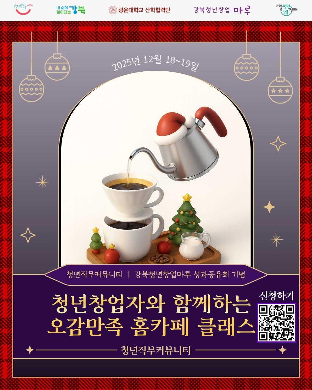 Photo by 서울청년센터 강북 on December 03, 2025. May be an image of ‎coffee cup, poster and ‎text that says '‎청선의 내 가 칠이되는 ស 광운대학교 산학협력단 강북청년창업 아루 서유청년, 2025년 2025년12월18~19일 12월 18~19일 מיר 文女 청년직무커뮤니티 강북청년창업마루 성과공유회 기념 청년창업자와 함께하는 신청하기 오감만족 홈카페 클래스 청년직무커뮤니티‎'‎‎.