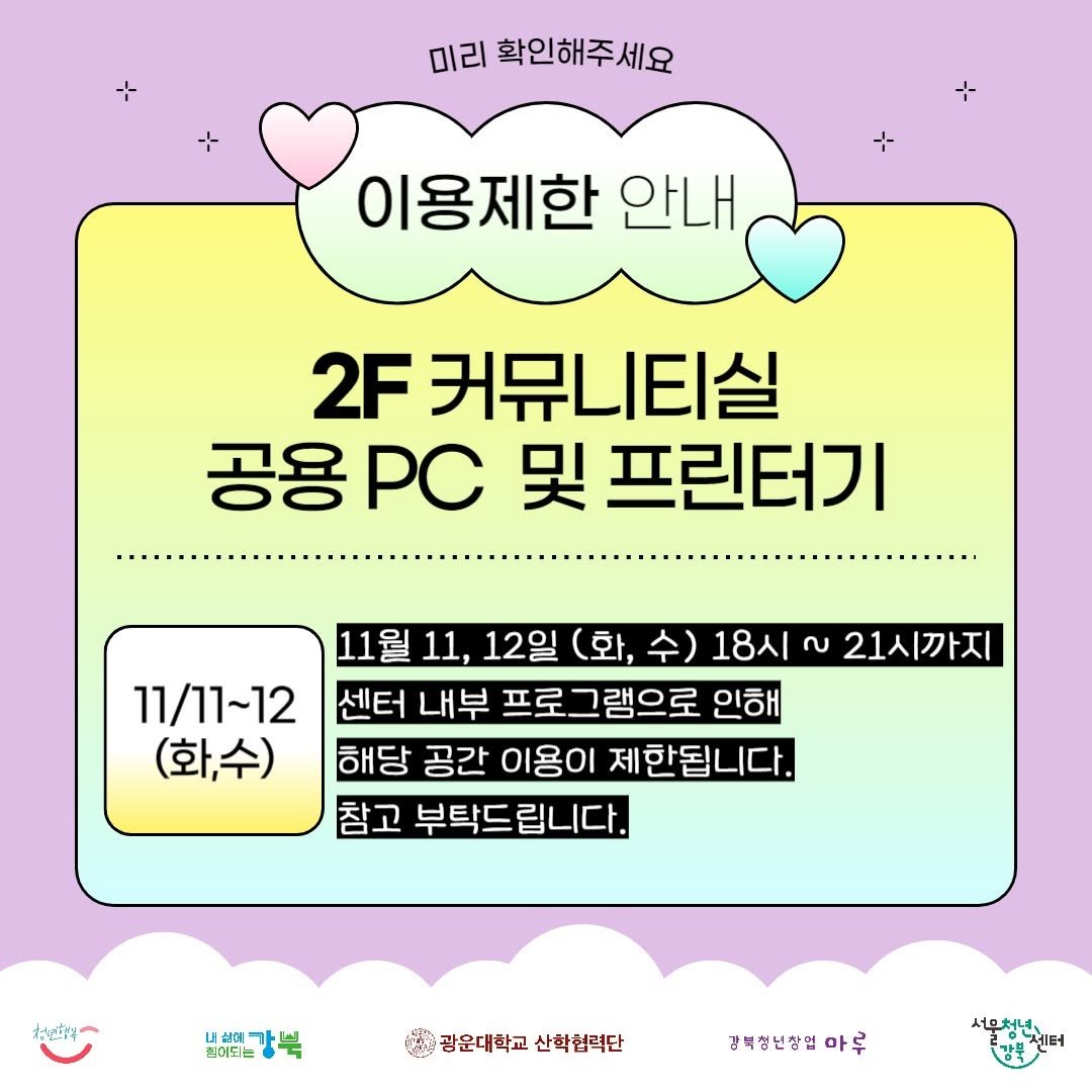 Photo by 서울청년센터 강북 on November 10, 2025. May be an image of pie and text that says '미리 확인해주세요 이용제한 안내 2F 커뮤니티실 공용PC PC 및 프린터기 11월 11월11, 11, 12일 11월11,12일(화, (화, 18시 2 21시까지 11/11~12 센터 내부 프로그램으로 인해 (화,수) 해당 공간 이용이 제한됩니다. 참고 부탁드 립니다. オ 니네해세해에트강북 내상에가의 집어도는 광운대학교 @광운대학교산학협력단 산학협력단 강복성년장업아루 아루 서무청년자다 人に大レ 강푸센터'.