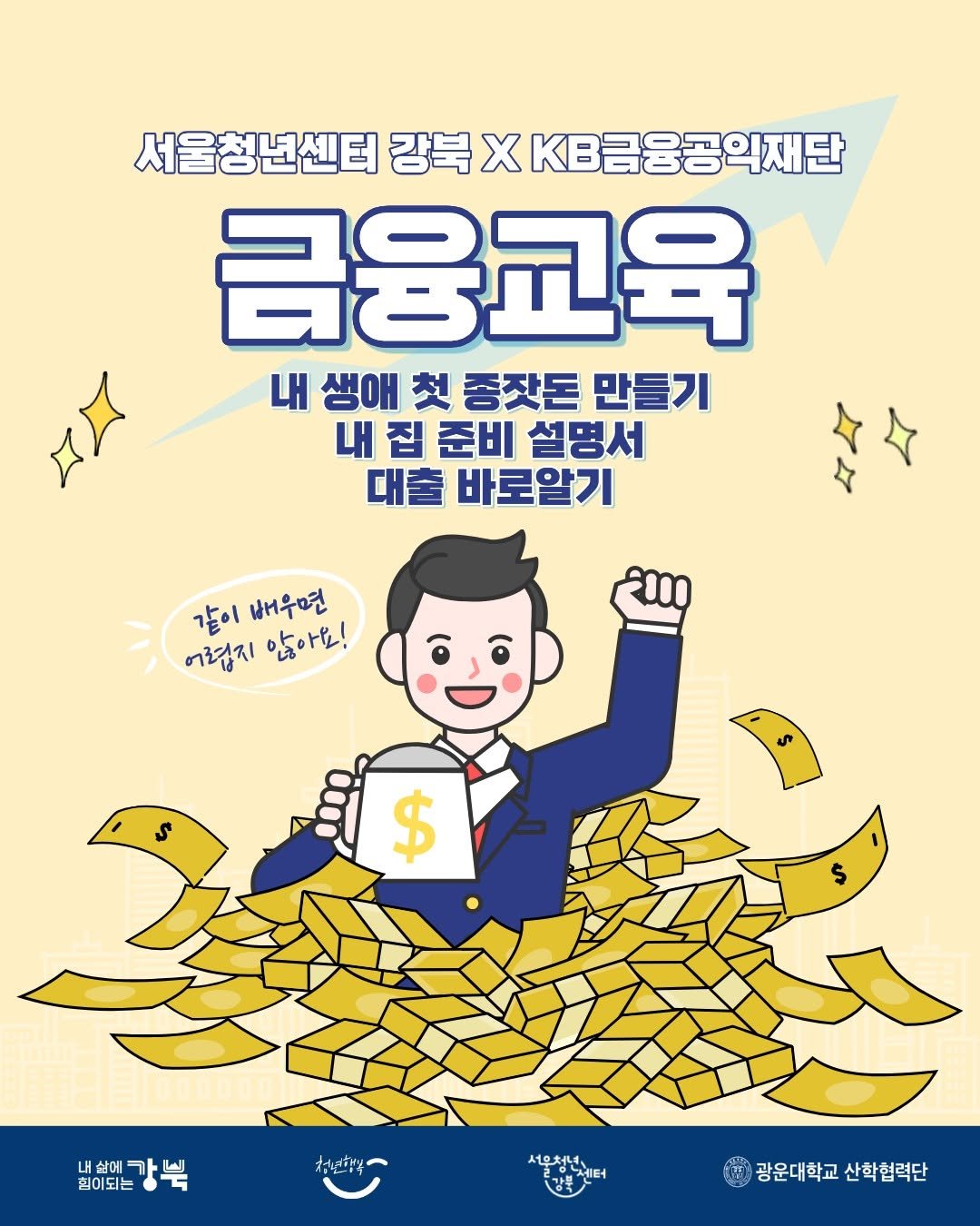 Photo by 서울청년센터 강북 on April 13, 2026. May be a cartoon of ‎poster, card and ‎text that says '‎서울청년센터 강북 서울청년센티강북XKB금융공의재단 X K금융공익재단 금융교육 내 생애 첫 종잣돈 만들기 내 내집 집 준비 설명서 대출 바로알기 人 4 같이 배우면 어렵지 않아요! ၂ $ $ 별요에트강뽁 내 삶에 الهلا 힘이되는 서우처녀 로카부센터 .세 광운대학교 광운대학교산학협력단 산학협력단‎'‎‎.