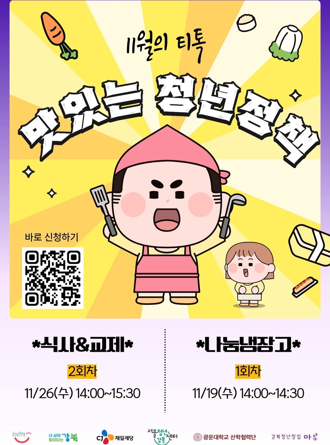 Photo by 서울청년센터 강북 on November 06, 2025. May be an illustration of poster and text that says '1월의 1월의티톡 티톡 映贝卡 요는정브들어 정년전회 바로 신청하기 식사&교제* 2회차 11/26(수) 11/26（午）14：00~15:30 14:00~15:30 나눔냄장고* ただ 내상에 힘이되는 내상에가느 5 1회차 11/19（午）14：00～14:30 11/19（午） 14：00～14：30 제일계당 서우쳐년 강운대학교산학협력단 ਸ਼ 광운대학교 산학협력단 강북청년창업 마루 아'.