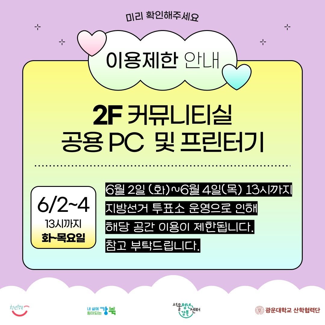youth_gangbuk 게시물 이미지: 서울청년센터 강북입니다! 

6월3일 지방선거 투표소 설치, 운영, 철거로 인해...