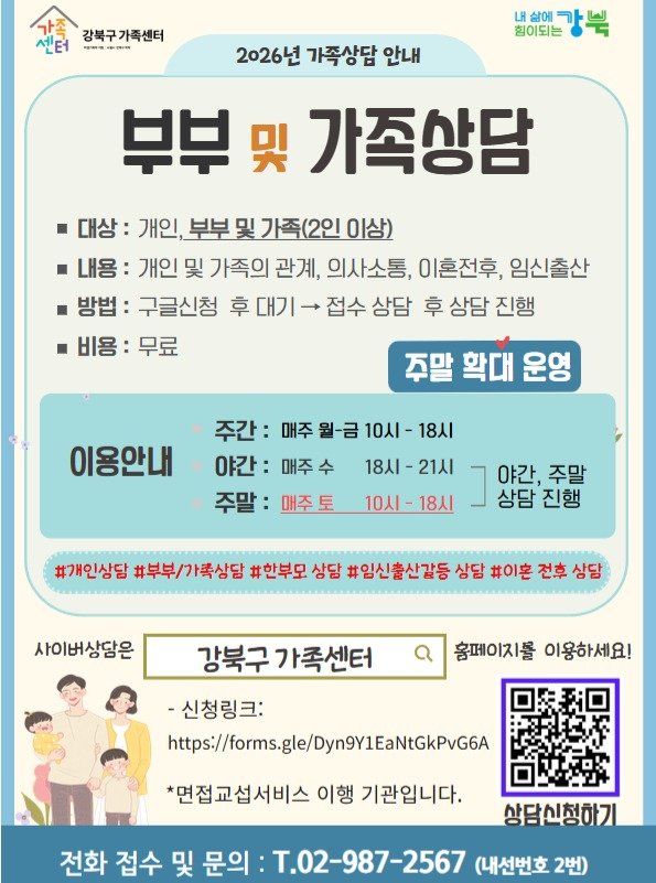 Photo by 서울청년센터 강북 on February 05, 2026. May be an image of text that says '가족 강북구가족센터 센터 - 米場手理 PMIM 내 삶에 가 힘이되는 강북 광 2026년 가족상담 안내 부부 및 가족상담 대상: 개인, 부부 및 가족(2인 이상) 내용: 개인 및 가족의 관계, 의사소통, 이혼전후, 임신출산 방법: 구글신청 후 대기 접수 상담 후 상담 진행 비용: 무료 주말 확대 운영 이용안내 18시 주간: 매주월-금 10시 야간: 매주수 주말: 매주토 18시 1-21시 10시-18시 10시- 18시 야간, 주말 상담 진행 #개인상담 #부부/가족상담 #한부모 상담 #임신출산감등 상담 #이혼 전후 상담 사이버상담은 강북구가족센터 가족센터 강북구 -신청링크: https://omsgle/Dyn9Y1EaNtGKPVG6 홈페이지를 이용하세요! *면접교섭서비스 이행 기관입니다. 전화 접수 및 문의: T.02-987-2567 (내선번호 2번) 상담신청하기'.