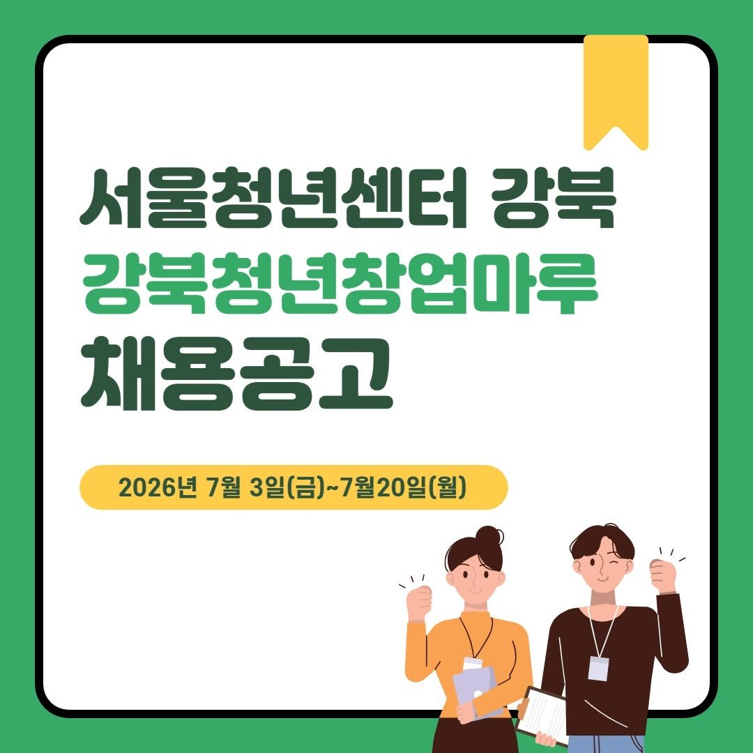 youth_gangbuk 게시물 이미지: [서울청년센터 강북] 신규 직원 채용 공고(~7.20)

서울청년센터 강북에서 신규...