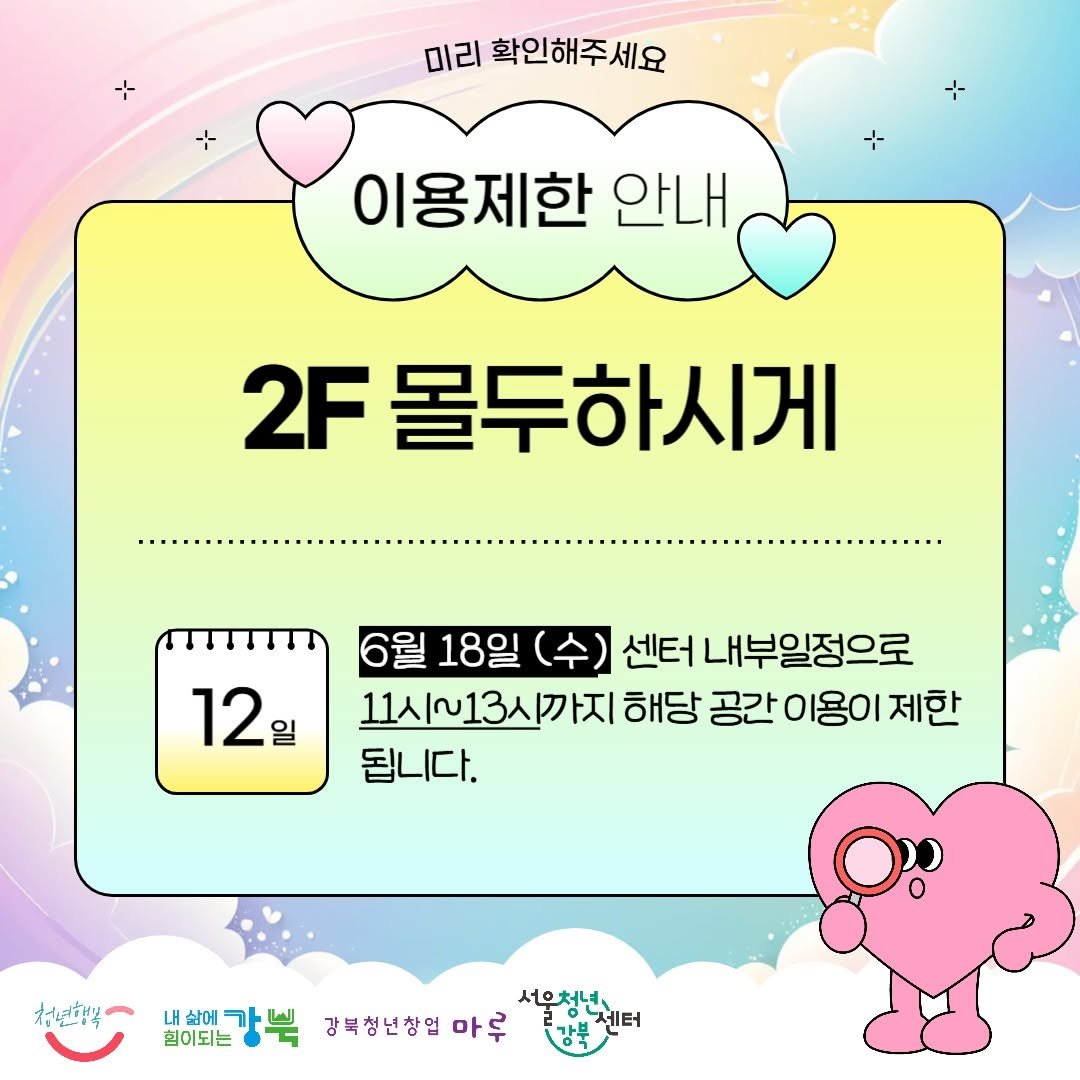 Photo by 서울청년센터 강북 on June 16, 2025. May be a cartoon of pie and text that says '미리 확인해주세요 이용제한 안내 2F 몰두하시게 لا 12 일 6월 18일 센터 더내부일정으로 11시~13시까지 해당 공간 ο 이용이 제한 됩니다. 청년피박학 너무청년 배야강북 내 내삶에 힘이되는 강북 강북청년창업 마루 라에터 센터'.