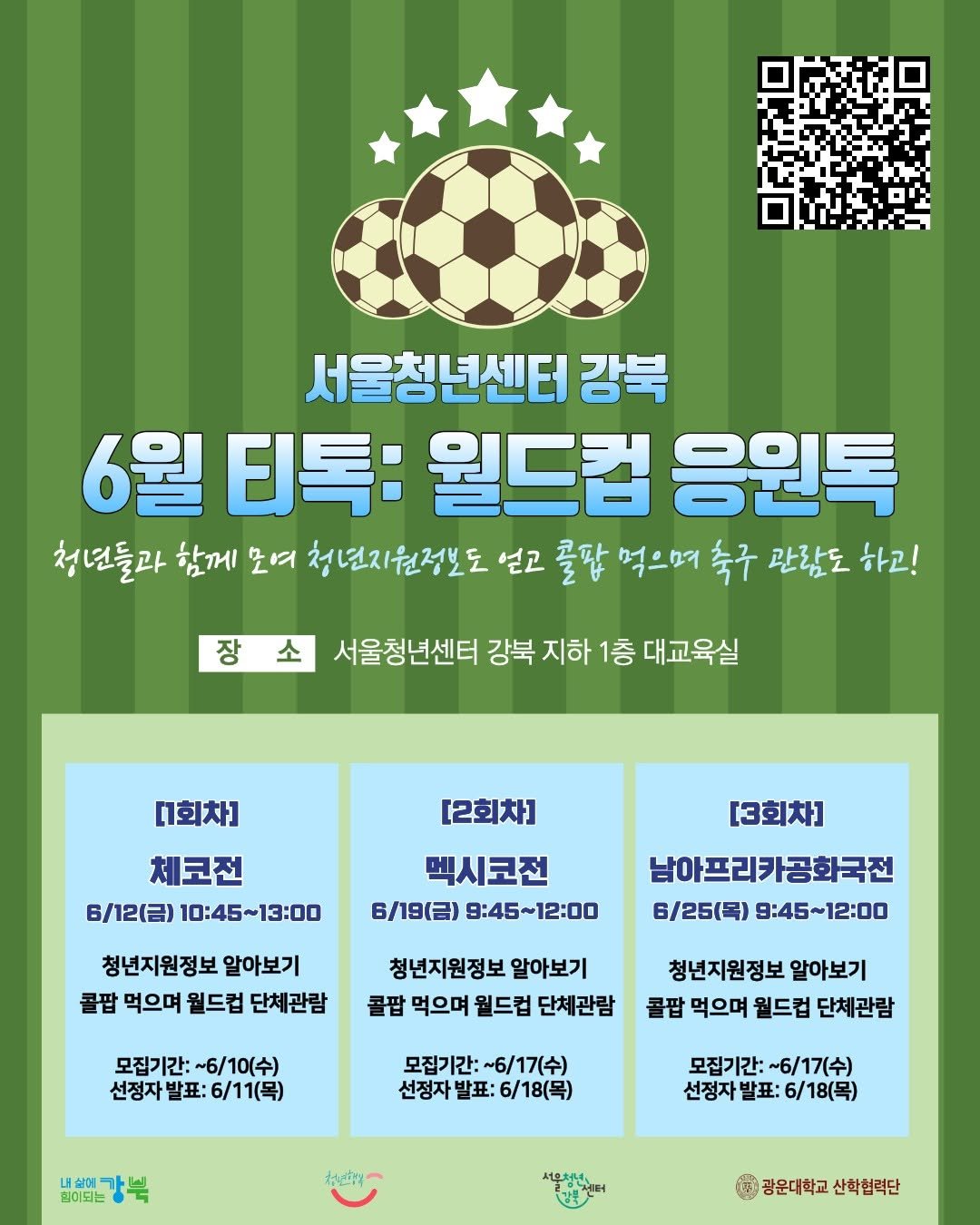 youth_gangbuk 게시물 이미지: [서울청년센터 강북] ️6월 티톡: 월드컵 응원톡 모집 안내

안녕하세요!...