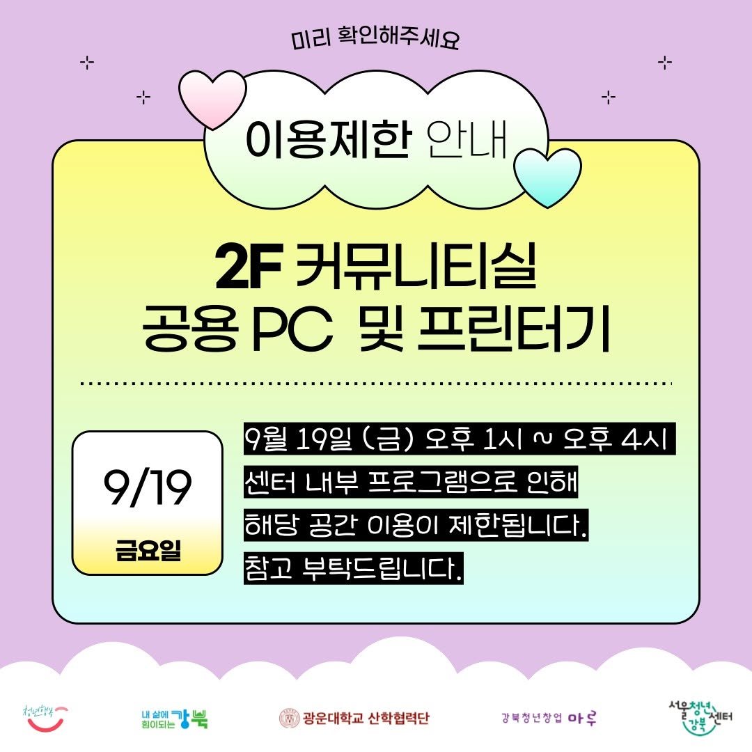 Photo by 서울청년센터 강북 on September 16, 2025. May be an image of pie and text that says '미리 확인해주세요 이용제한 안내, 2F 커뮤니티실 공용 공용PC C 및 프린터기 9/19 19일 (금) 오후 1시 လ 오후 4시 센터 내부 프로그램으로 인해 해당 공간 이용이 제한됩니다. 참고 부탁드 부탁드립니다. 립니다. 금요일 ねた 내상아가스 살에 힘어되는 광운대학교 산학협력단 강북청년창업ㅇ 경복성년상업아루 아루 세울청년 강북'.