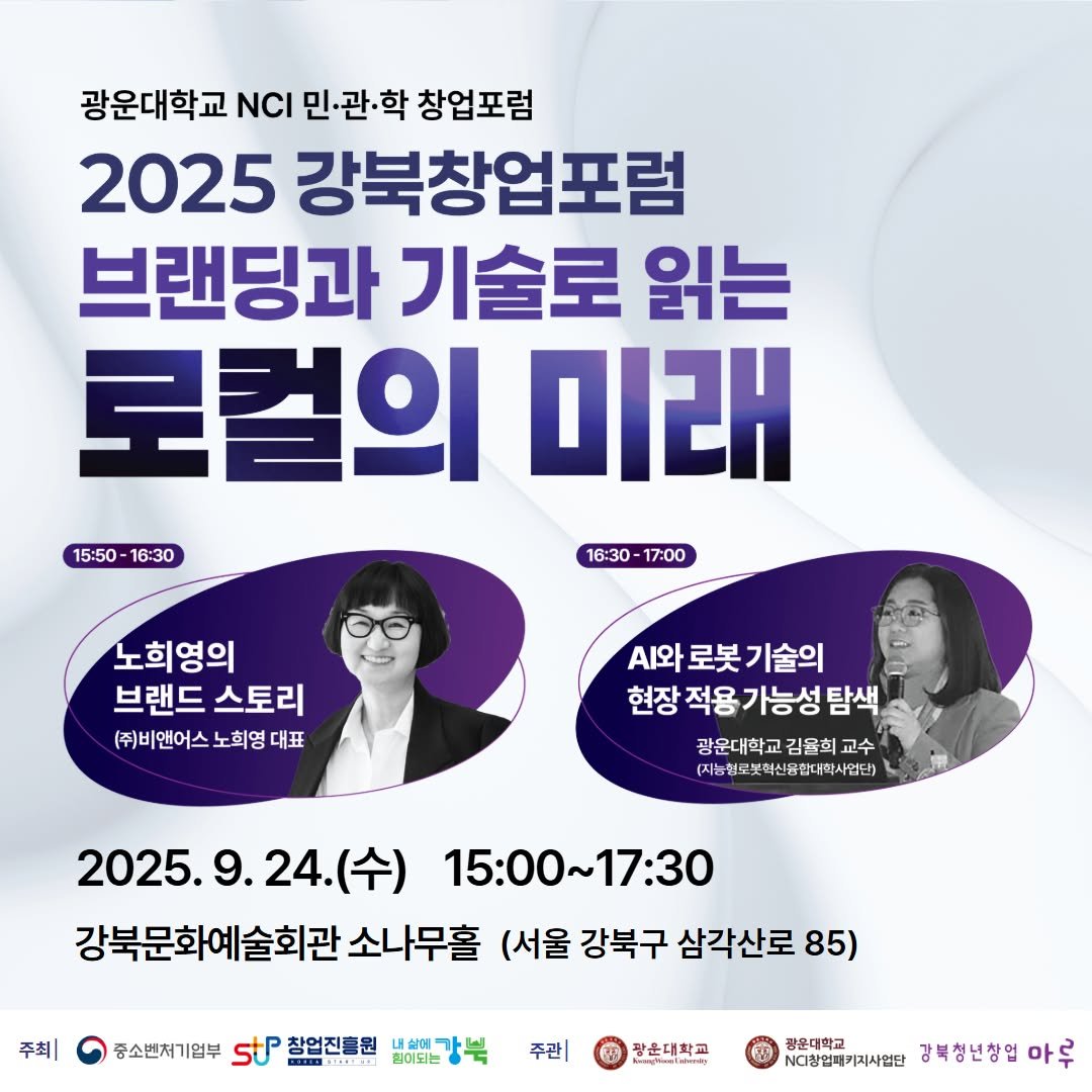 Photo by 서울청년센터 강북 on September 15, 2025. May be an image of 2 people, poster and text that says '광운대학교 NCI 민관·학 창업포럼 2025 강북창업포럼 브랜딩과 기술로 읽는 로컬의 미래 15:50-16:30 15:50 16:30 16：30 17:00 노희영의 브랜드 브랜드스토리 스토리 (주)비앤어스노회영 (주)비앤어스 노희영 대표 .와 로봇 .와로봇기술의 기술의 현장 현장적용가능성탐 적용 가능성 탐색 광운대학교 김울회 교수 (지능협료보탁신용현대학사입단) 2025.9.24.( 2025. (수) 15:00~17:30 강북문화예술회관 소나무홀 (서울 강북구 삼각산로 85) 주최| 종소벤처기업부 St 창업진흥원 YLECU 내실데 힘이되는 주관| 상문대학교 광운대학교 NC창업매키지사업단 강북청년창업 마루'.