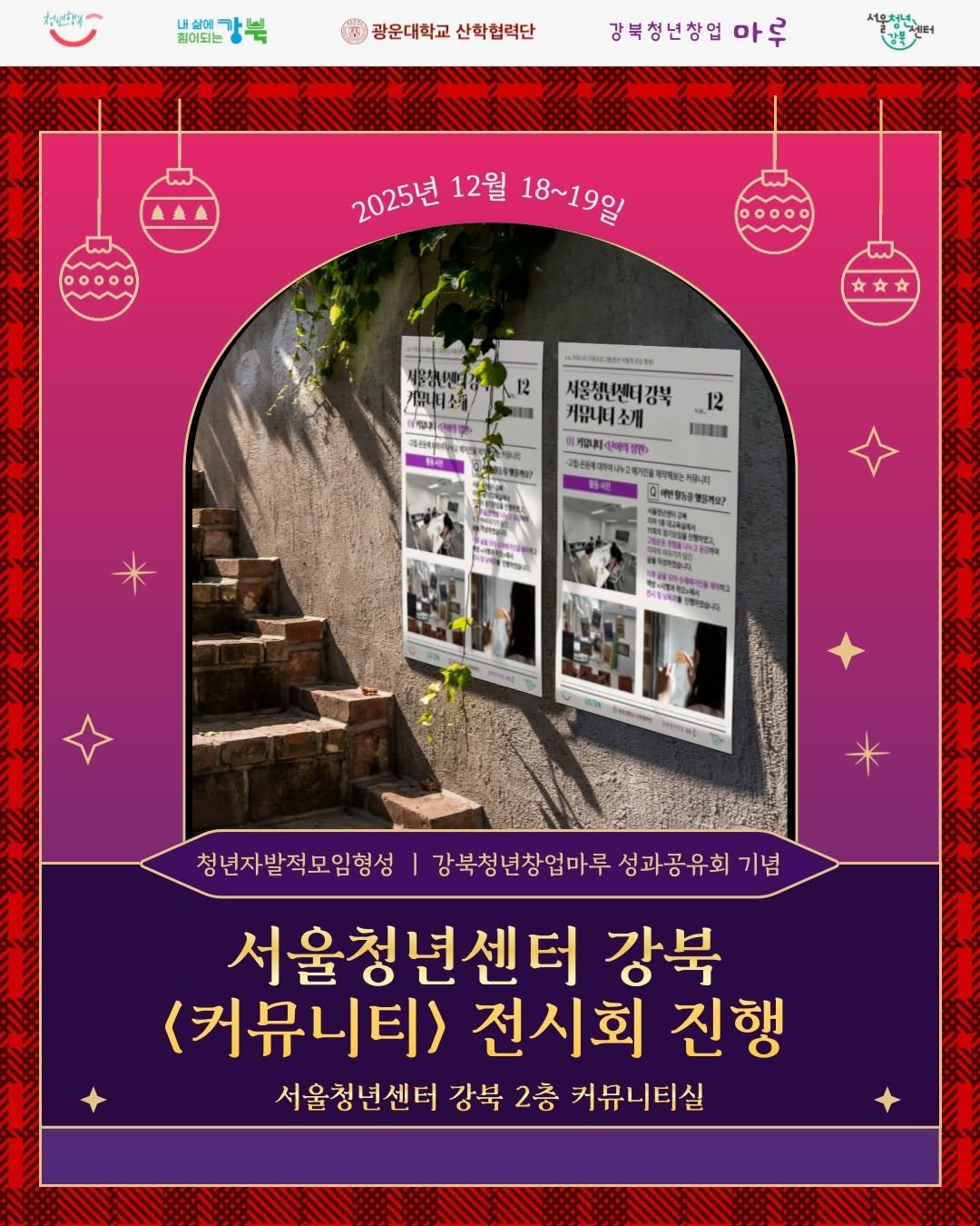 Photo by 서울청년센터 강북 on December 03, 2025. May be an image of poster, calendar, magazine, card and text.
