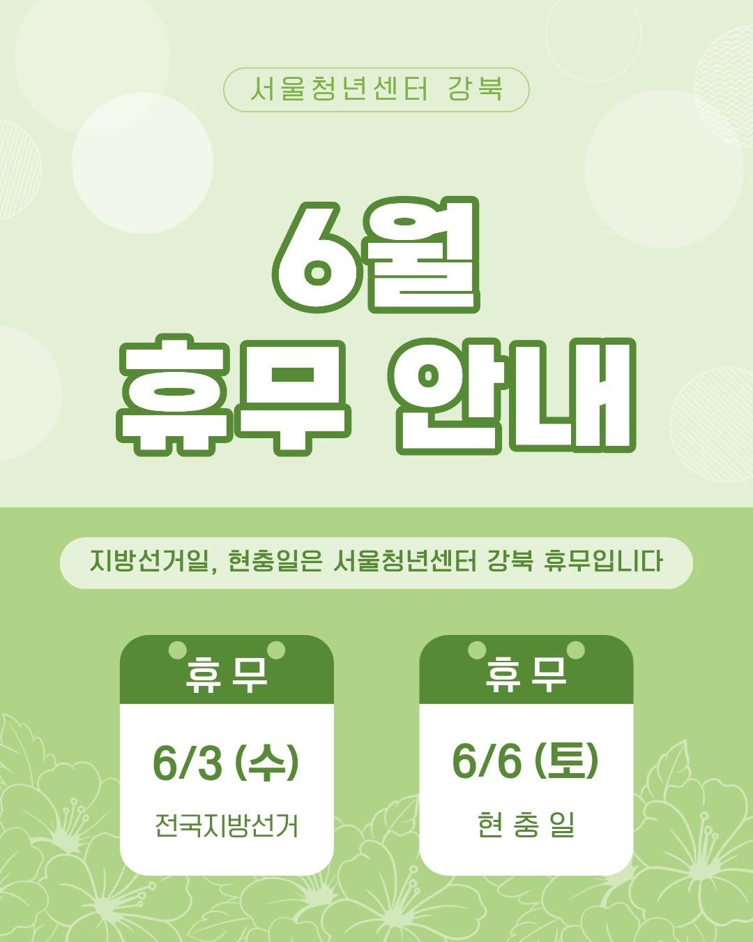 youth_gangbuk 게시물 이미지: 안녕하세요! 서울청년센터 강북입니다.
이번주 수요일(3일)은 전국지방선거,...