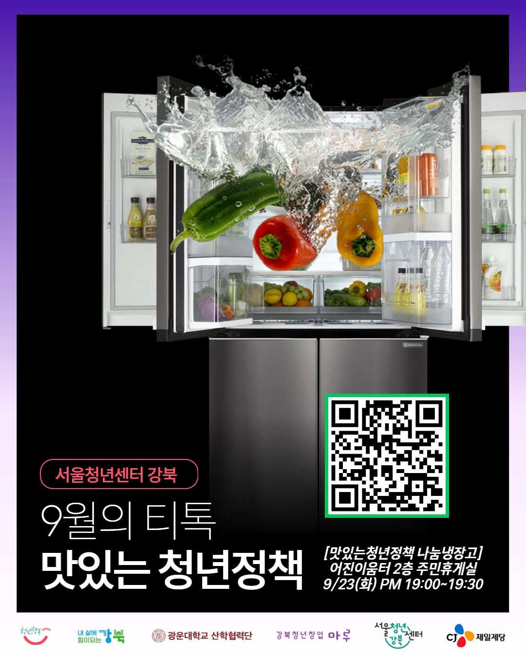 Photo by 서울청년센터 강북 on September 16, 2025. May be an image of refrigerator and text that says '서울청년센터강부 강북 9월의 티톡 맛있는 청년정책 9\/23(화)PM19:00~19:30 [맛있는청년정책 나눔냉장괴] 어진이움터2층 어진이움더2층주민휴게실 2층 주민휴게실 9/23(화) PM 19:00～19：30 19:00~ .년식 비베먼강북 내심에 힘어되는 강운대학교산학협력단 산학협력단 광운대학교 강복청년창업 강부청년창입마루 마루 서우청년 2센터 제일계당'.