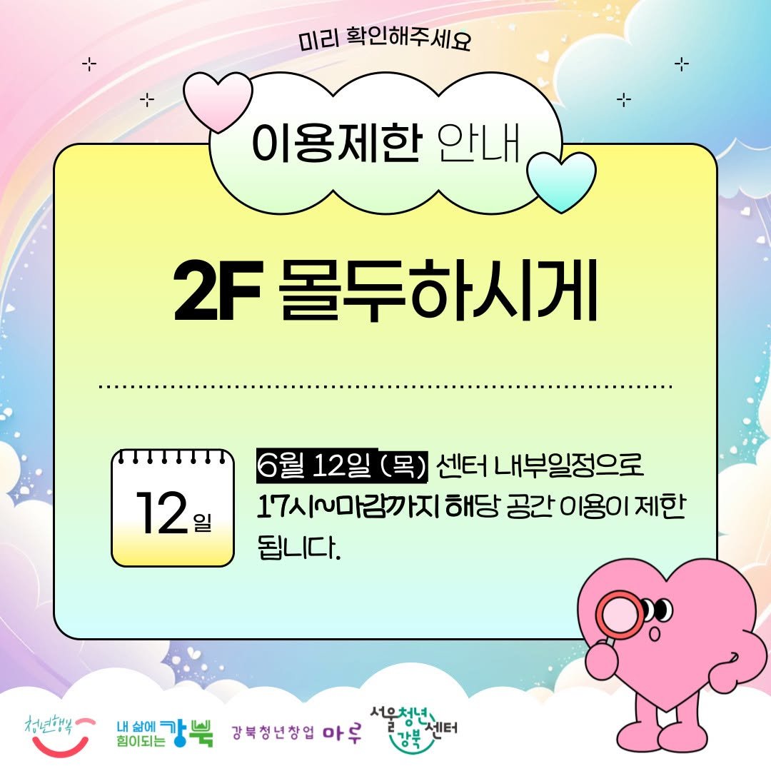 Photo by 서울청년센터 강북 on June 11, 2025. May be a cartoon of pie and text that says '미리 확인해주세요 이용제한 안내 2F 몰두하시게 ا 12일 일 6월 12일 (목) 센터 내부일정으로 17시~마감끼 ㅏ지 해당 공간 이용이 제한 됩니다. 청년했복 서무청년가 내삶에 2 힘이되는 배하에강북 강북 강북청년창업 아루'.