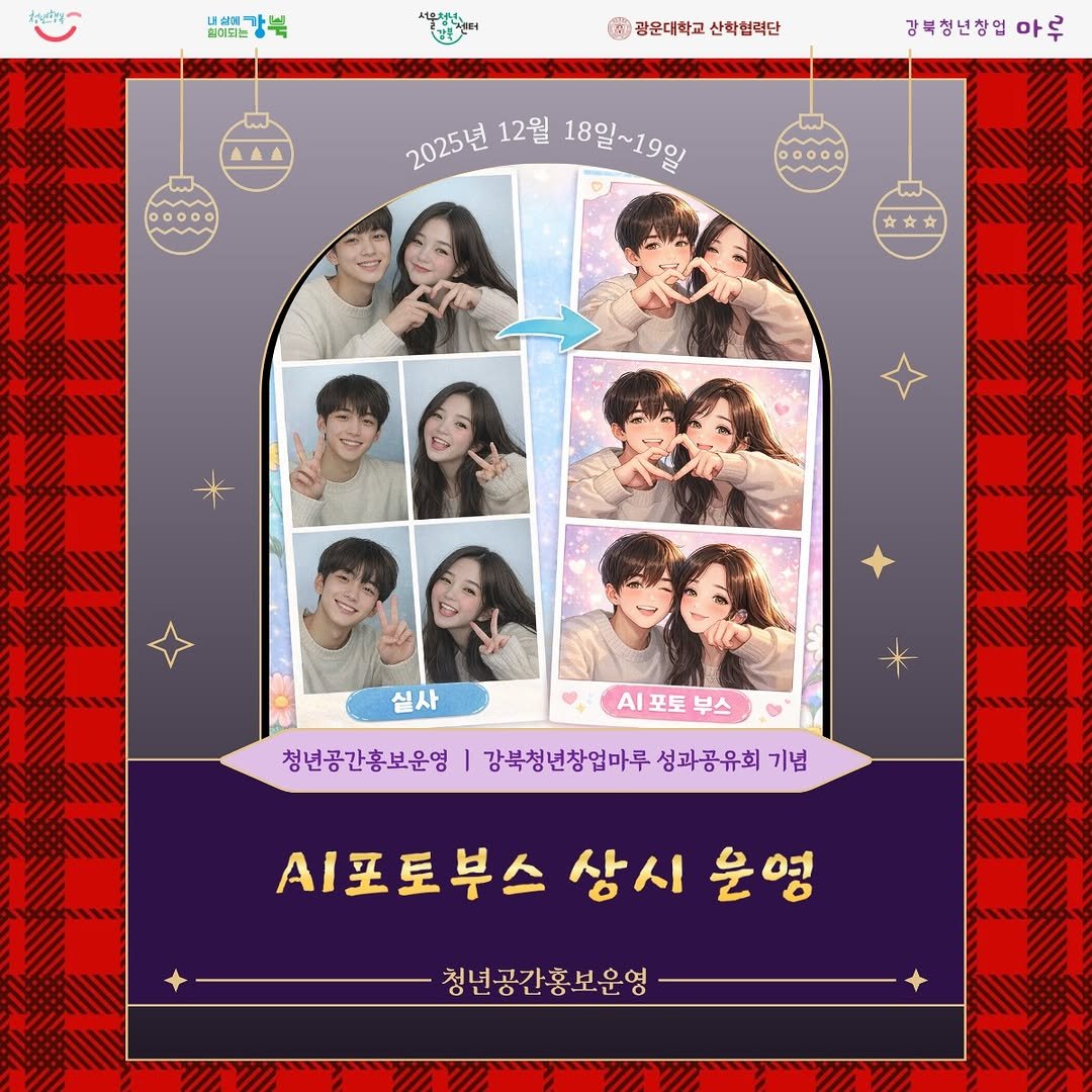 Photo by 서울청년센터 강북 on December 15, 2025. May be an image of ‎calendar, poster, card and ‎text that says '‎しt 내상혜 탈이되는 مچام CEeи 광운대학교 광운대학교산학협력단 산학협력단 강북청년창업 아루 2025년 2025년12월18일~19일 12월 18일~19일 ..o 文文女 실사 AI 포토 부스 청년공간홍보운영 강북청년창업마루 성과공유회 기념 .포토부스 A포토부스상시운영 상시 상시운영 운영 청년공간홍보운영‎'‎‎.