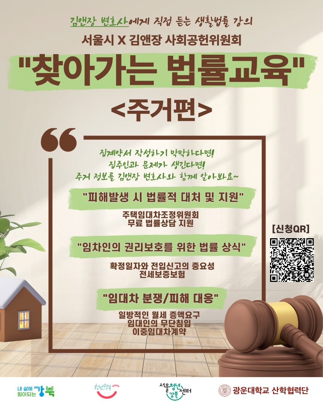 Photo by 서울청년센터 강북 on April 15, 2026. May be an image of poster, pie and text that says '김앤장 변호사에게 직접 듣는 생활법률 강의 서울시 χ 김앤장 사회공헌위원회 "찾아가는 법률교육" <주거편> 집계약서 작성하기 막막하다면! 집주인과 문제가 생긴다면! 주거 정보를 김앤장 변호사와 함께 알아봐요~ "피해발생 시 법률적 대처 및 지원" 주택임대차조정위원회 무료 법률상담 무료법률상담지원 지원 [신청QR] "임차인의 권리보호를 위한 법률 상식" 확정일자와 전입신고의 중요성 전세보증보험 "임대차 분쟁/피해 대응" 일방적인 월세 종액요구 임대인의무단침입 임대인의 무단침입 이중임대차계약 배야애강북 내삶에 힘이되는 청년화석 서우청년.. ㄹ에네센터 센터 강북 광운대학교산학협력단 광운대학교 산학협력단'.