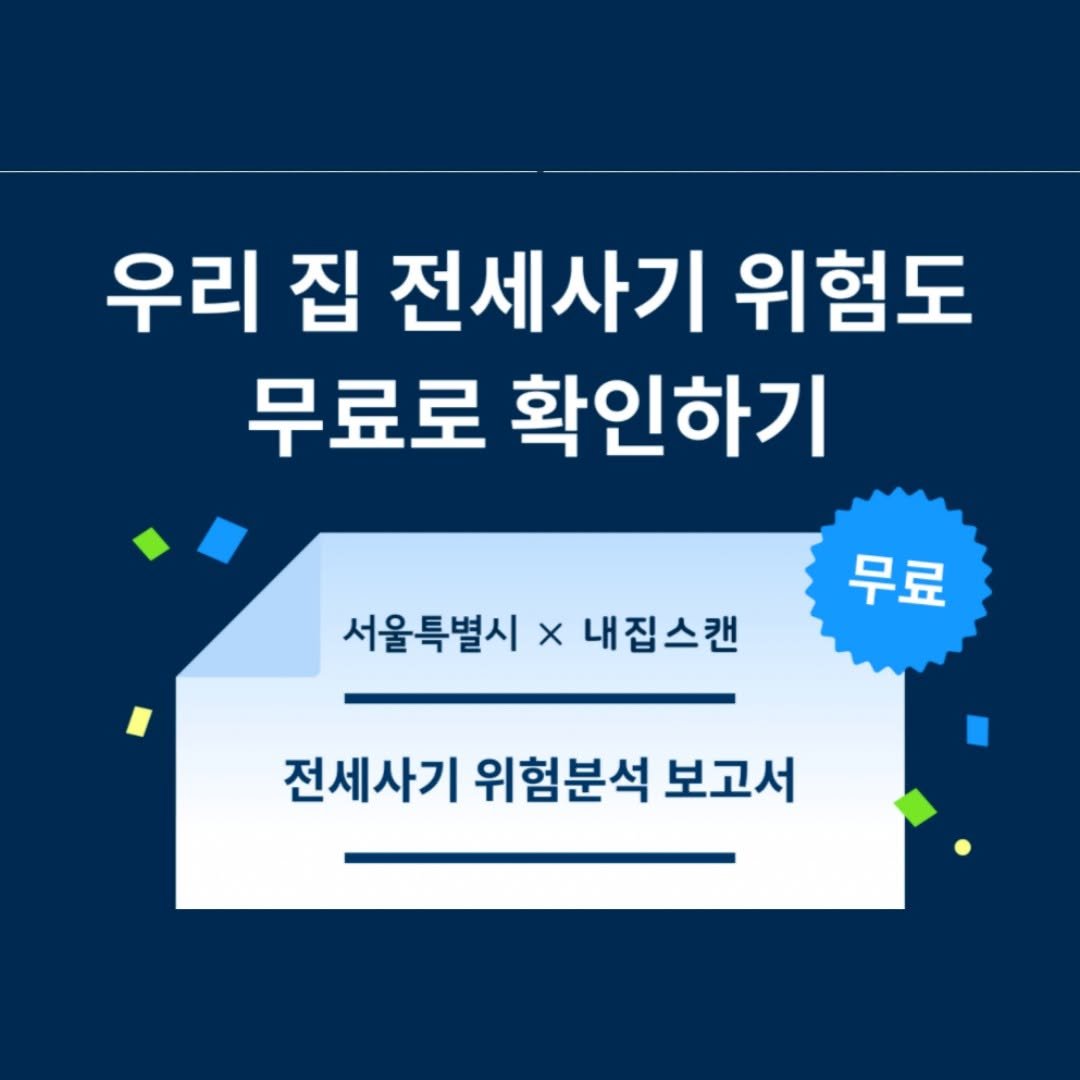 Photo by 서울청년센터 강북 on October 27, 2025. May be an image of text that says '우리 집 전세사기 위험도 무료로 확인하기 서울특별시 x 내집스캔 무료 전세사기 위험분석 보고서'.