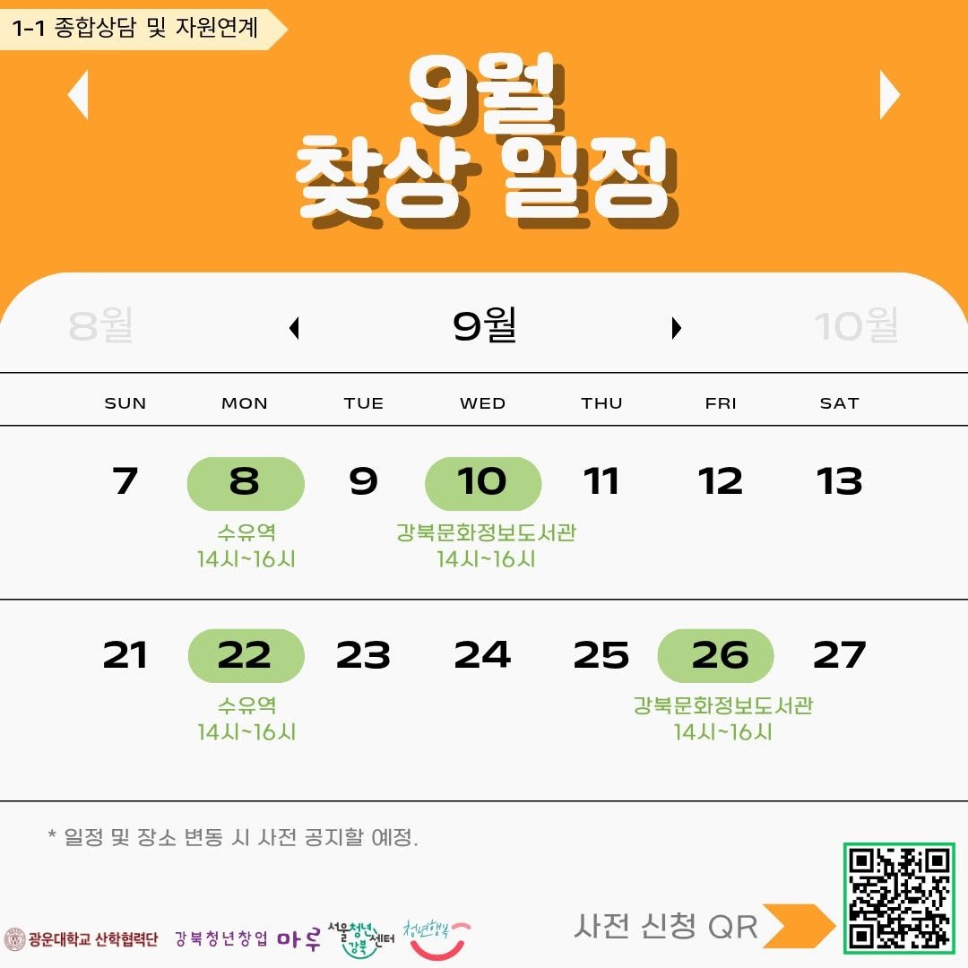 Photo by 서울청년센터 강북 on September 23, 2025. May be an image of calendar and text that says '1-1 종합상담 및 자원연계 9월 찾상일정 찾상 일정 8월 SUN 9월 MON Ty WED 7 THU 10월 8 FRI 9 SAT 10 수유역 14시~16시 11 12 강북문화정보도서관 14시~16시 13 21 22 23 24 수유역 14시~16시 25 26 27 강북문화정보도서관 14시~16시 *일정 및 장소 변동 시 사전 공지함 예정. 광운대학교 산학협력단 강복청년창업 마루 강품 서울청년 치연트한우" 사전 신청 QR'.