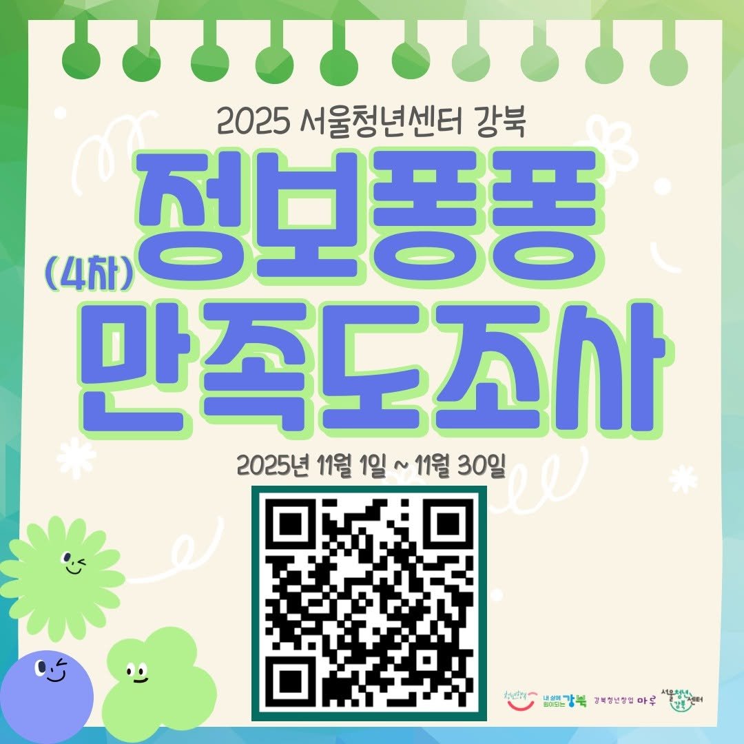 Photo by 서울청년센터 강북 on November 02, 2025. May be an image of poster and text.