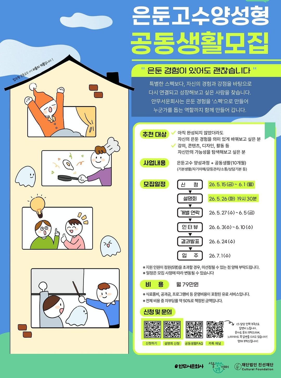 youth_gangbuk 게시물 이미지: 2026년 <은둔고수 양성형 공동생활> 프로그램 인원 모집을 시작합니다!!

📌...