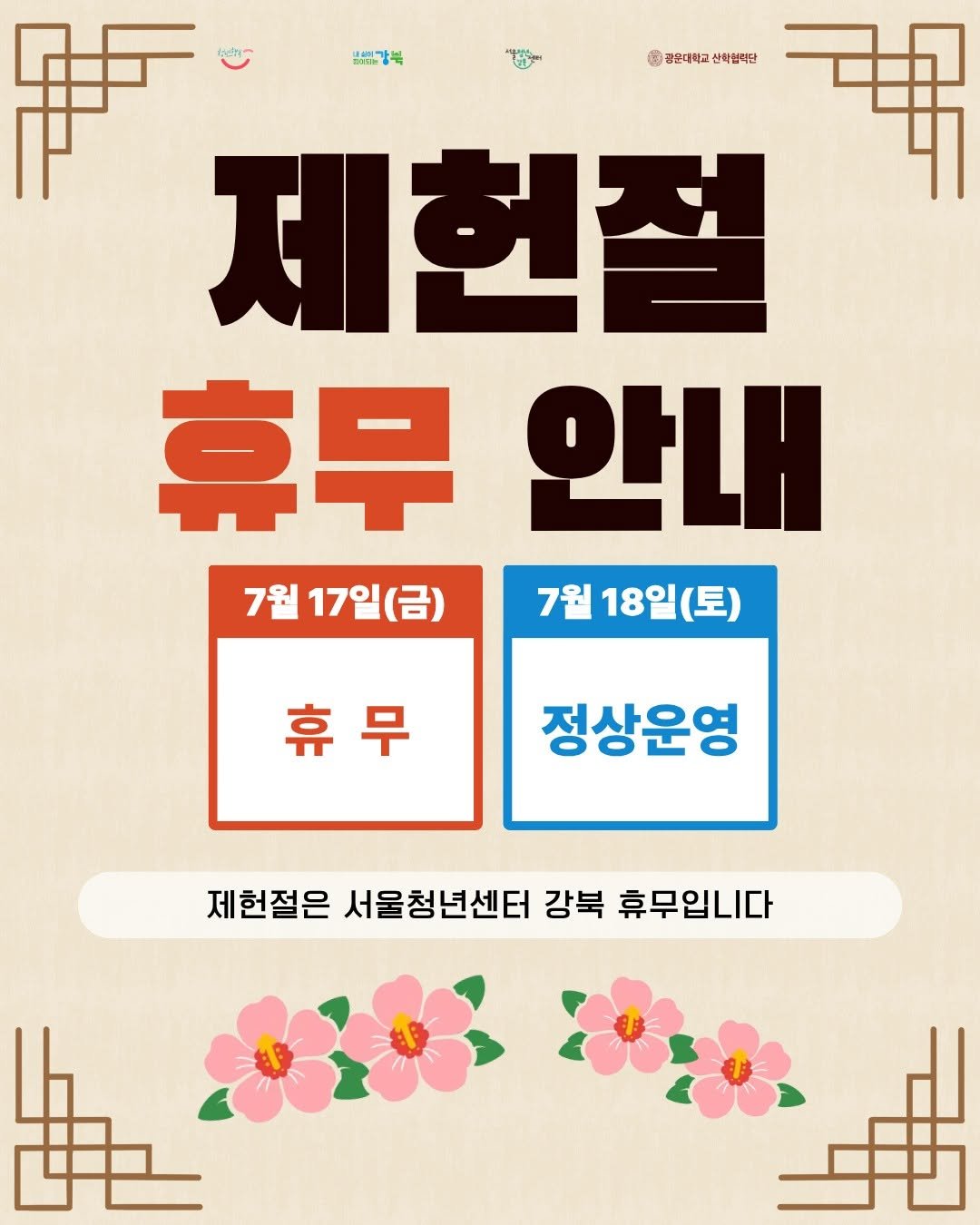 youth_gangbuk 게시물 이미지: 안녕하세요. 서울청년센터 강북입니다.
7월 17일(금) 제헌절은 서울청년센터 강북...