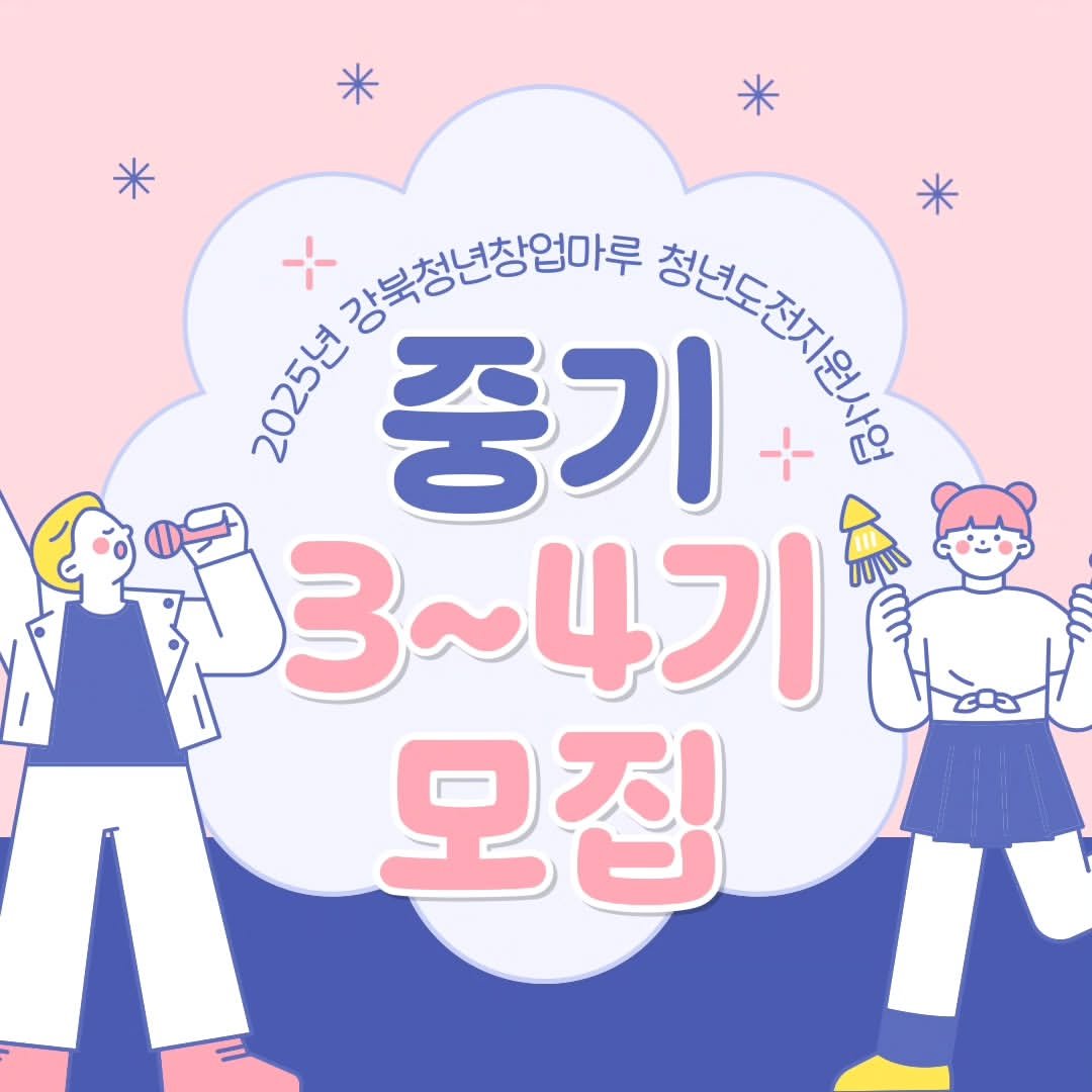 Photo by 서울청년센터 강북 on May 13, 2025. May be a cartoon of poster and text that says '米 * 강북청년창업마루 ግጌቴይ 중기 غاا# -- 03~471 모집'.