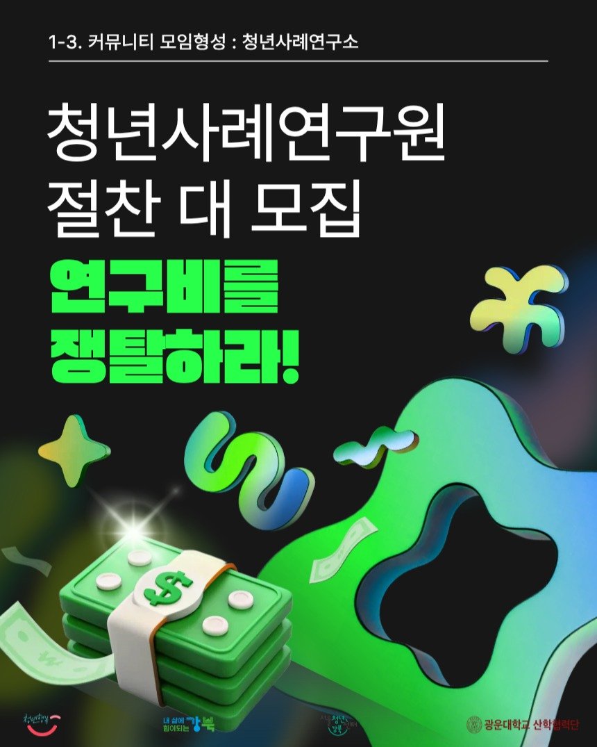 Photo by 서울청년센터 강북 on February 20, 2026. May be an image of ‎text that says '‎1-3. 커뮤니티 모임형성 청년사례연구소 청년사례연구원 절찬 대 모집 연구비를 쟁탈하라! ගා ម ક آا ia 광운대학교 광운대학교산학 산학‎'‎.