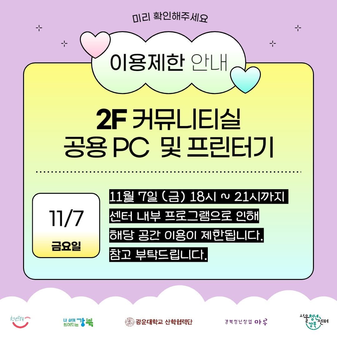 Photo by 서울청년센터 강북 on November 06, 2025. May be an image of pie and text that says '미리 확인해주세요 이용제한 안내 2F 커뮤니티실 공용 공용/C PC 및 프린터기 11/7 11월 7일 (금) 18시~ လ 21시까지 센터 내부 프로그램으로 인해 해당 공간 이용이 제한됩니다. 참고 부탁드립니다. 부탁드 금요일 おのゴ 집어도는 비세보드가북 내상에가식식 광운대학교 광운대학교산학협력단 산학협력단 강복성년창엽아루 새무처년'.