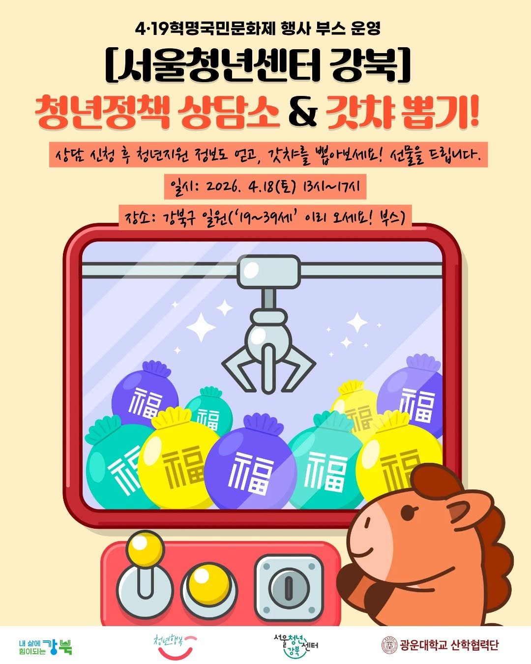 Photo by 서울청년센터 강북 on April 13, 2026. May be an illustration of ‎poster and ‎text that says '‎4·19혁명국민문화제 행사 부스 운영 [서울청년센터 강북] 청년정책 상담소 & 갓챠 갓차뽑기! 뽑기! 상담 신청 후 청년지원 정보도 얻고, 갓차를 뽑아보세요! 선물을 드립니다. 일시: 2026. 4.18(토) 13시~17시 장소: 강북구 19~39세' 이리 오세요! 부스) 福业福 福 福 צבבן 源福 P 福 福福福 福福福福 福花 花 福 福福 福 福福 내쉽에 협어되는 배해요가북 힘이되는 청년화복 O. 광운대학교 광운대학교산학협력단 산학협력단‎'‎‎.