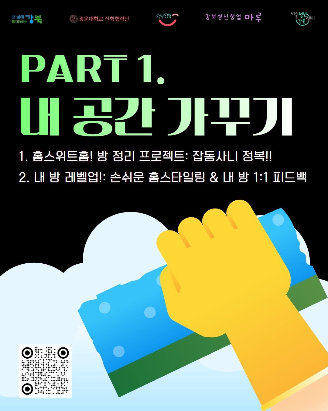Photo by 서울청년센터 강북 on June 16, 2025. May be an illustration of magazine, poster and text that says '광운대학교산학협력단 강복청년창업마루 강북청년창업마루 마루 감북 PART1. 1. 내공간가꾸기 공간 가꾸기 1. 홈스위트홈! 방 정리 프로젝트: 잡동사니 정복!! 2.내 2. 내 방 레벨업! 손쉬운 홈스타일링 & 내 내방 방 1:1 피드백 Ο 主社'.