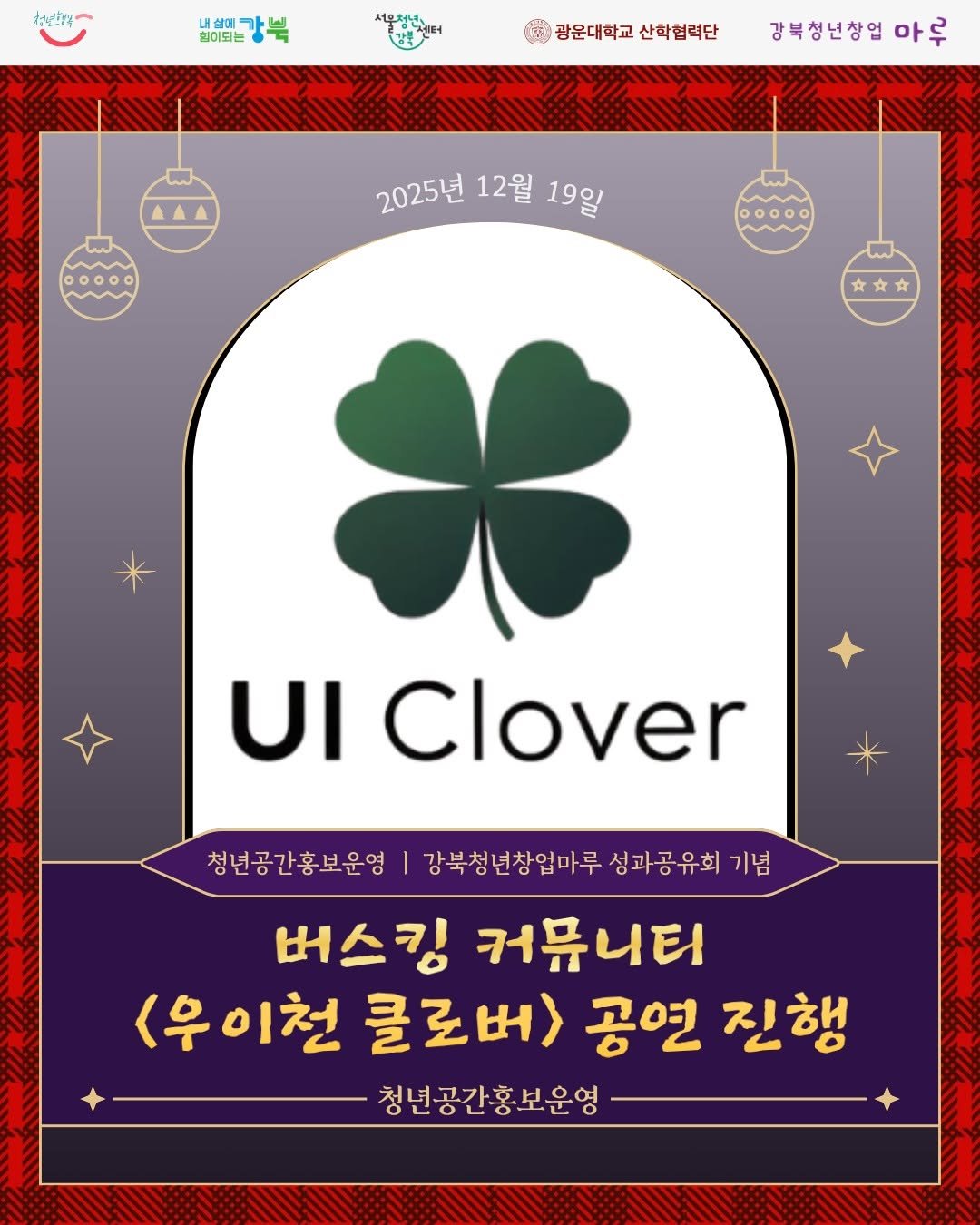 Photo by 서울청년센터 강북 on December 11, 2025. May be an image of card, poster and text that says 'れだ 내삶에 가늬 힘이되는 福 광운대학교 산학협력단 강북청년창업 마루 2025년 2025년12월19일 12월 19일 文 文 UI Clover 청년공간홍보운영 강북청년창업마루 성과공유회 기념 버스킹 커뮤니티 <우이천 클로버> 공연 진행 청년공간홍보운영'.