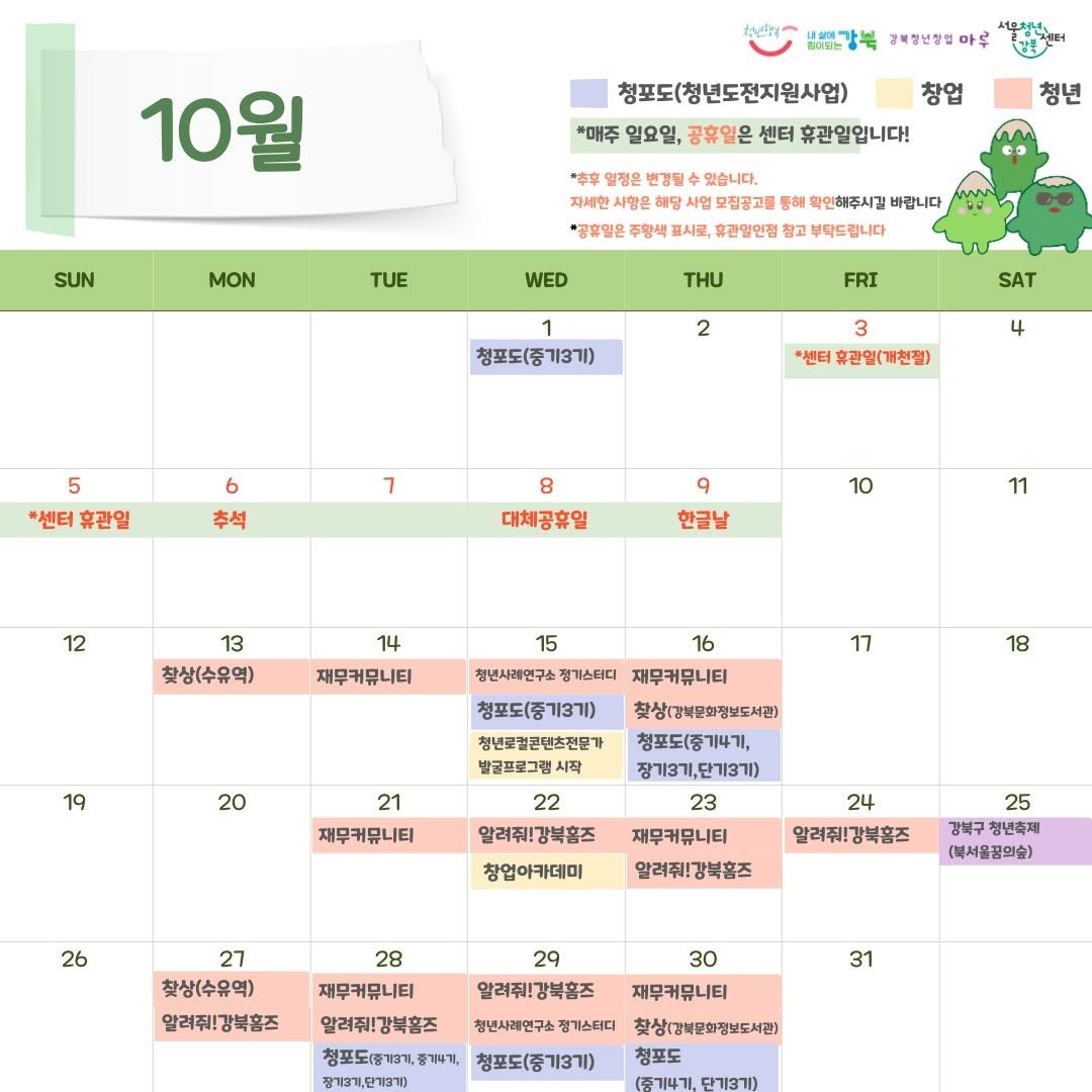 Photo by 서울청년센터 강북 on September 29, 2025. May be an image of calendar, crossword puzzle and text.