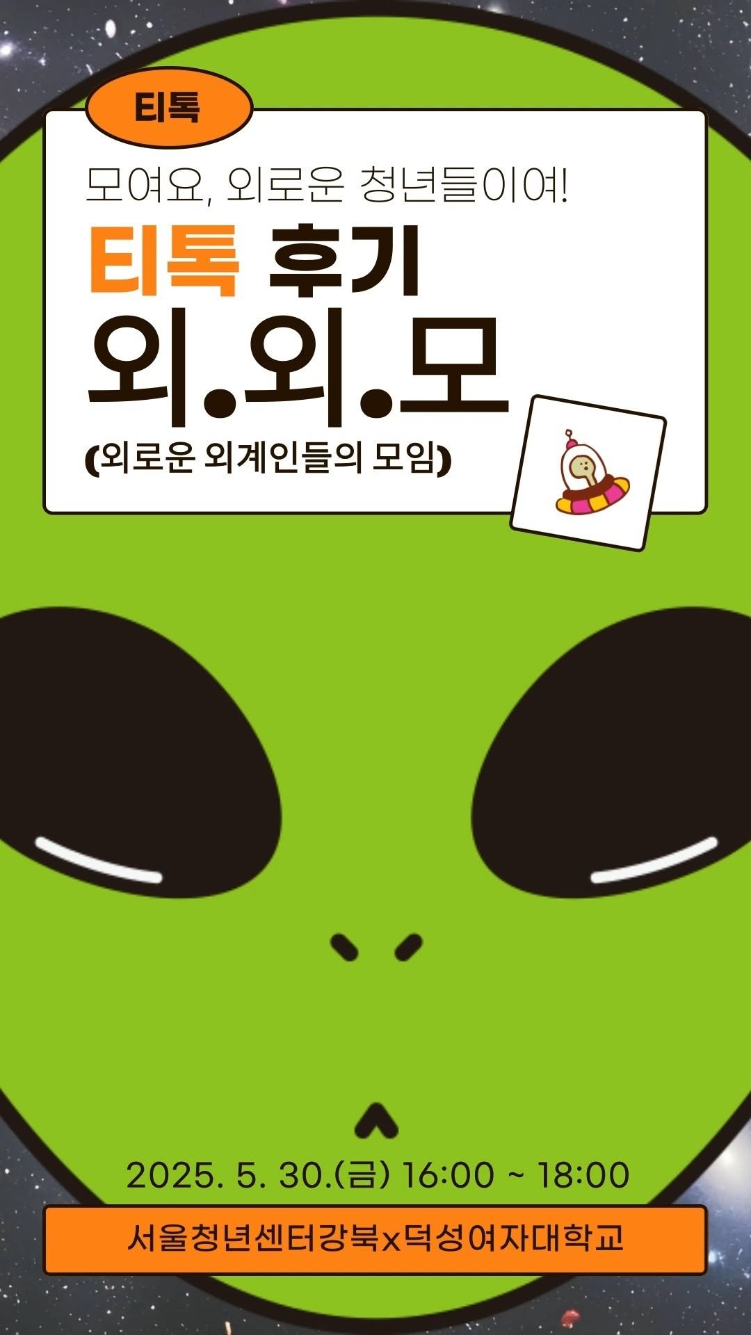 youth_gangbuk 게시물 이미지: 서울청년센터 강북<덕성여자대학교와 함께하는 티톡 프로그램: 외.외.모> 활동...
