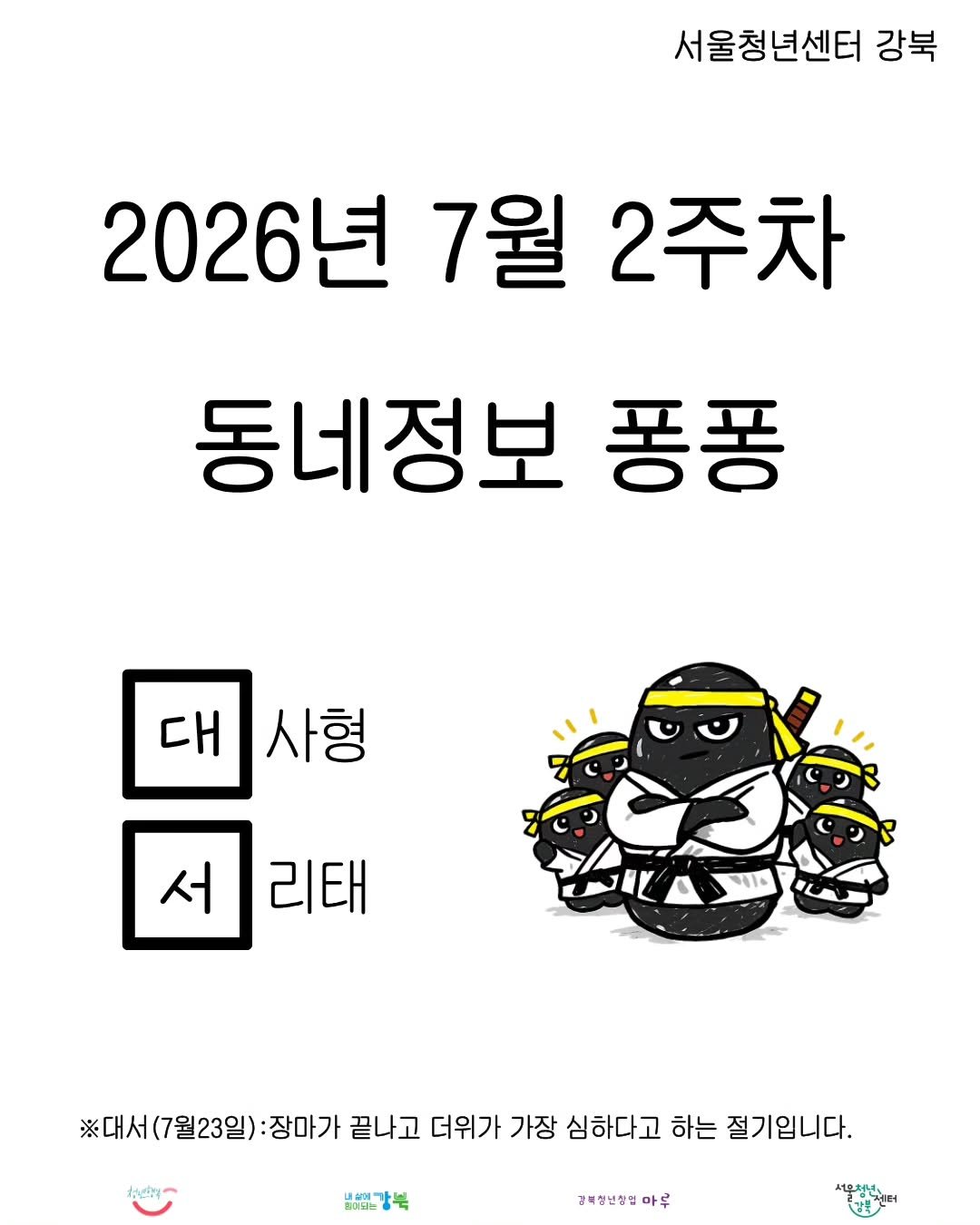 youth_gangbuk 게시물 이미지: 2026년 7월 2주차
서울청년센터 강북 동네정보퐁퐁
강북구의 다양한 사업을 확인해보세요!!