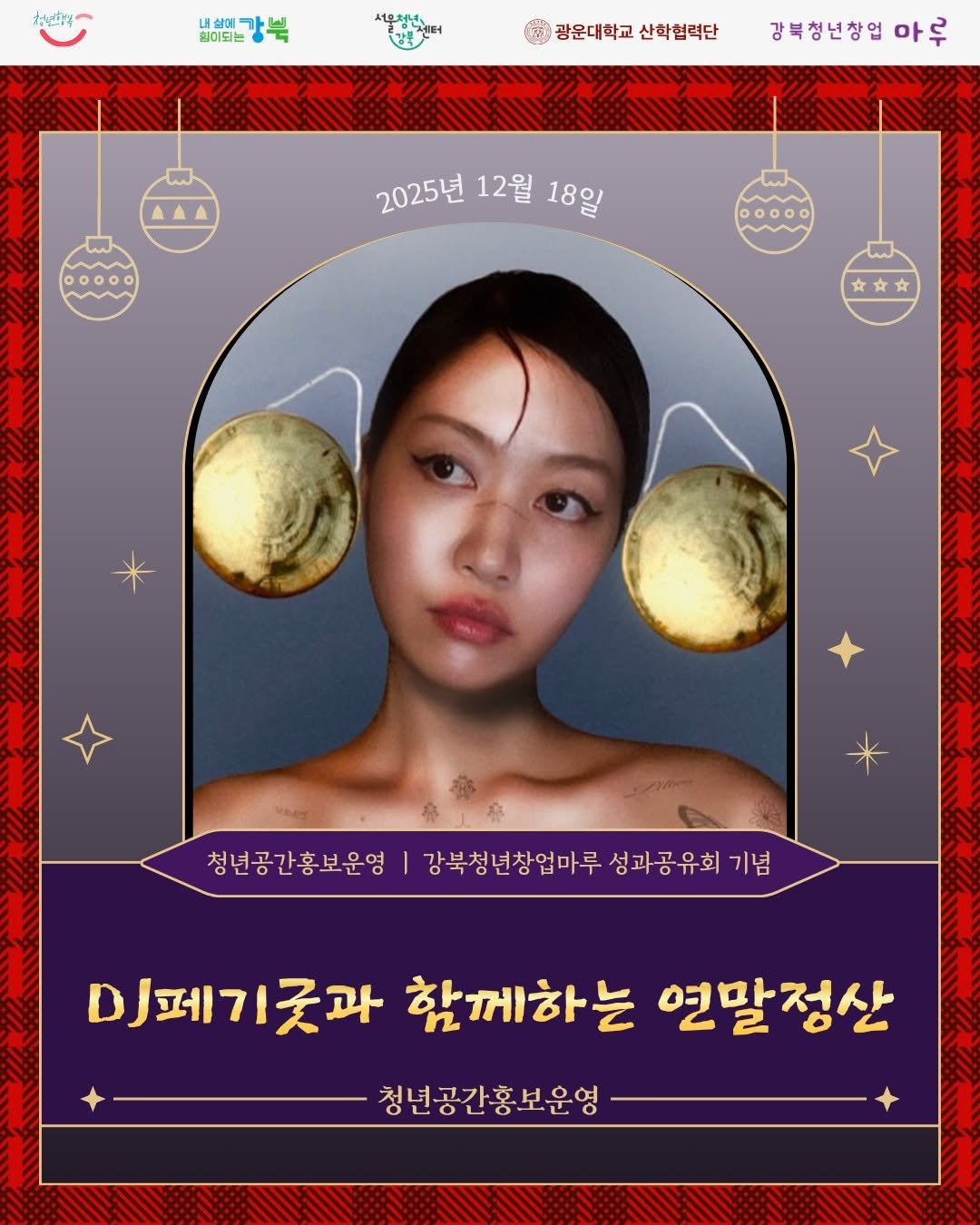 Photo shared by 서울청년센터 강북 on December 11, 2025 tagging @hh__hi. May be an image of magazine, poster and text that says '청년식 내상해 가늬 힘이되는 서무청년 愛 광운대학교 산학협력단 강북청년창업 마루 2025년 12월 2025년12월18일 18일 文 청년공간홍보운영 강북청년창업마루 성과공유회 청년공간총보운성1강복청년항일미류성과공우회기념 기념 DJ페기꽃과 굿과 함께하는 연말정산 청년공간홍보운영'.