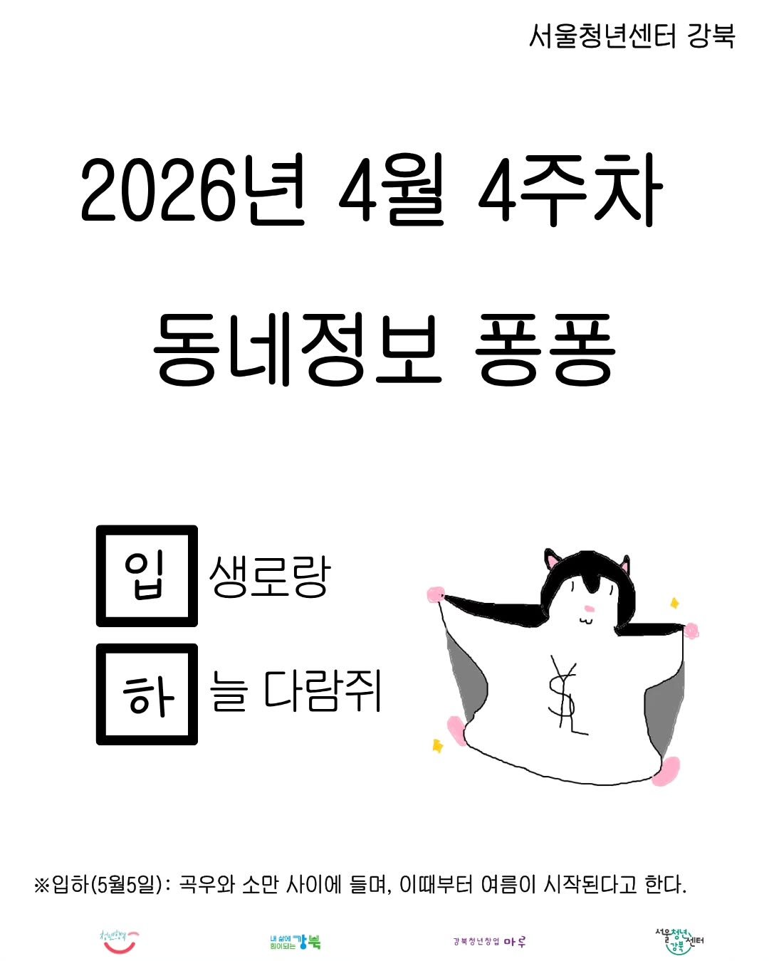Photo by 서울청년센터 강북 on April 22, 2026. May be an image of text that says '서울청년센터 강북 2026년 4월 4주차 동네정보 퐁퐁 입 생로랑 하 하 늘 다람쥐 ※입하(5월5일): 곡우와 소만 사이에 들며, 이때부터 여름이 시작된다고 한다. 광내형년장원마루 마루'.