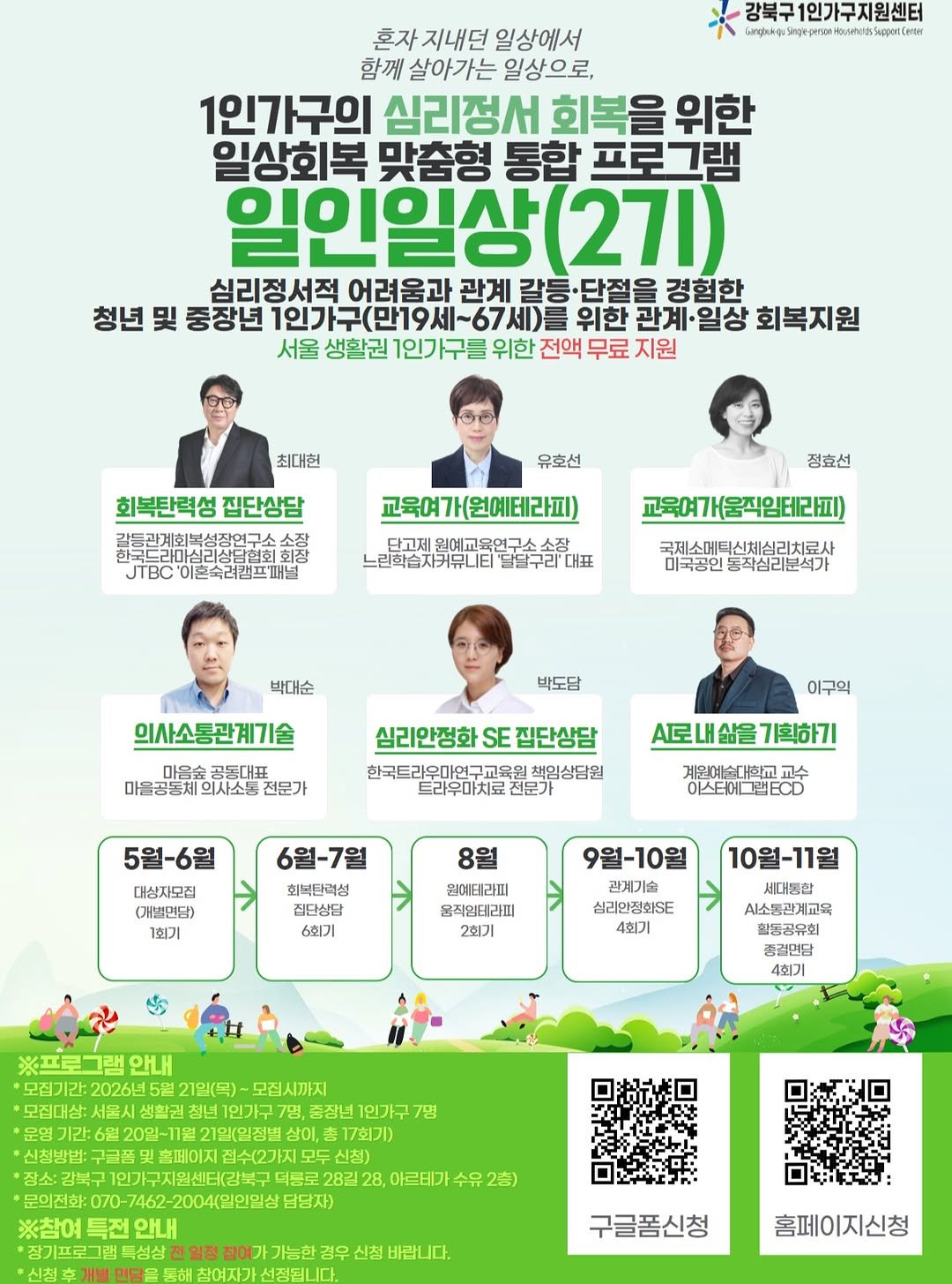 youth_gangbuk 게시물 이미지: <1인가구 일상회복 맞춤형 통합 프로그램 '일인일상'>

- 내용: 청년 1인가구...