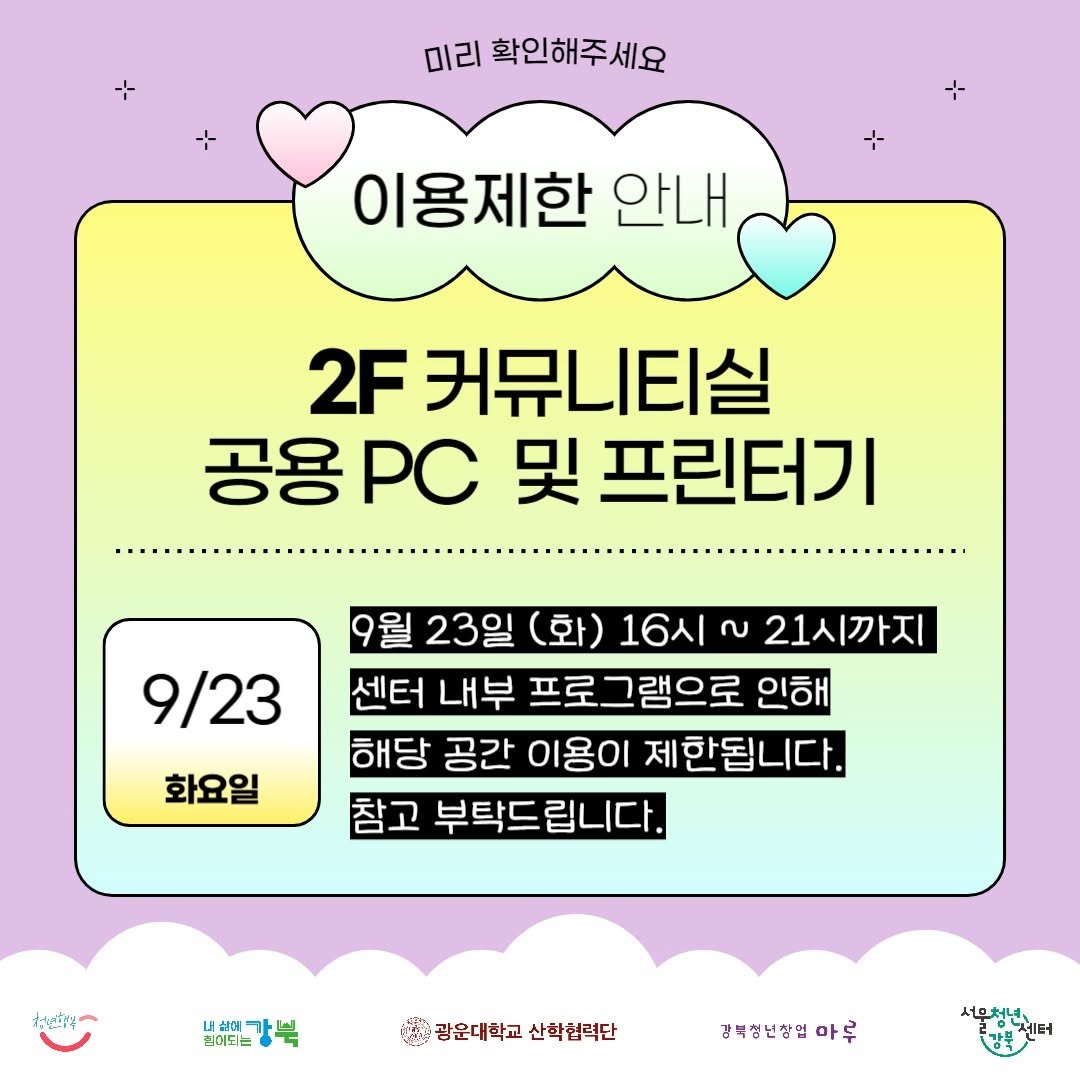 Photo by 서울청년센터 강북 on September 19, 2025. May be an image of pie and text that says '미리 확인해주세요 이용제한 안내 2F 커뮤니티실 공용 공용PC 및 프린터기 9/23 9월 23일 (화) 16시 လ 21시까지 센터 내부 프로그램으로 인해 해당 공간 이용이 제한됩니다. 참고 부탁드립니다. 부탁드 화요일 ねかと 비래아데강북 내상에가의 칠어되는 1광운대학교 광운대학교산학협력단 산학협력단 감복성년장연아루 강복청년창업 새우처년'.