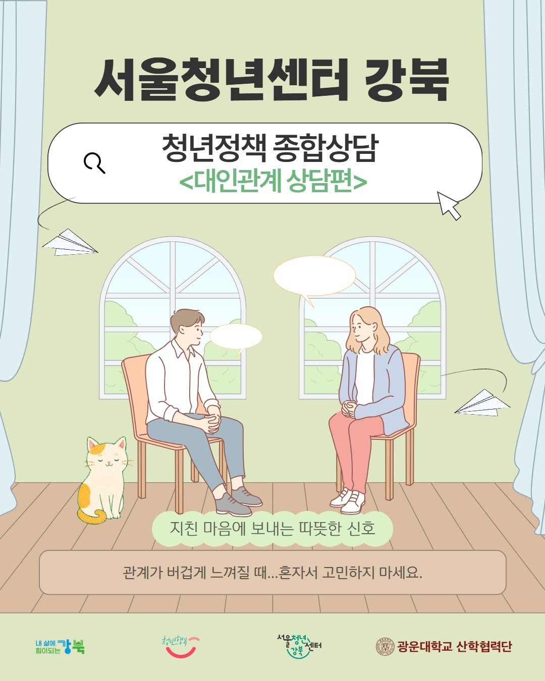 youth_gangbuk 게시물 이미지: [서울청년센터 강북] 대인관계상담 신청 안내

사람 사이가 어려울 때…...