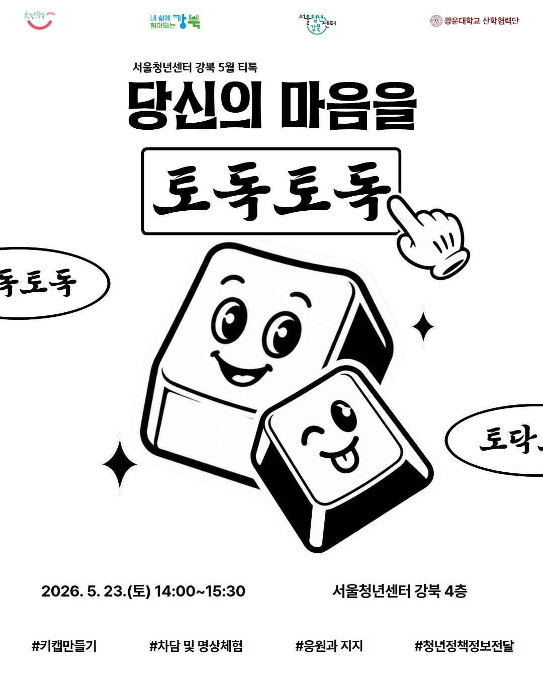 youth_gangbuk 게시물 이미지: ⌨️5월 티톡 [마음을 토독토독] 안내

안녕하세요! 서울청년센터 강북 매니저...